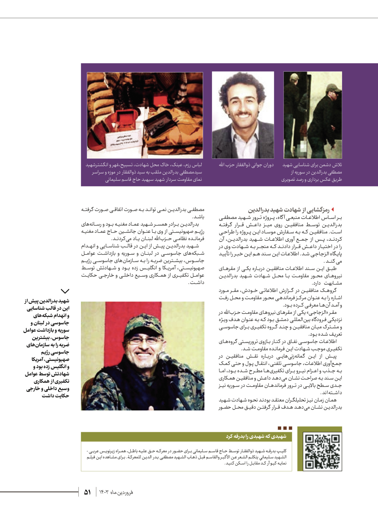 روزنامه ایران - ویژه نامه شهدای قدس ۶ - ۲۵ فروردین ۱۴۰۳ - صفحه ۵۱