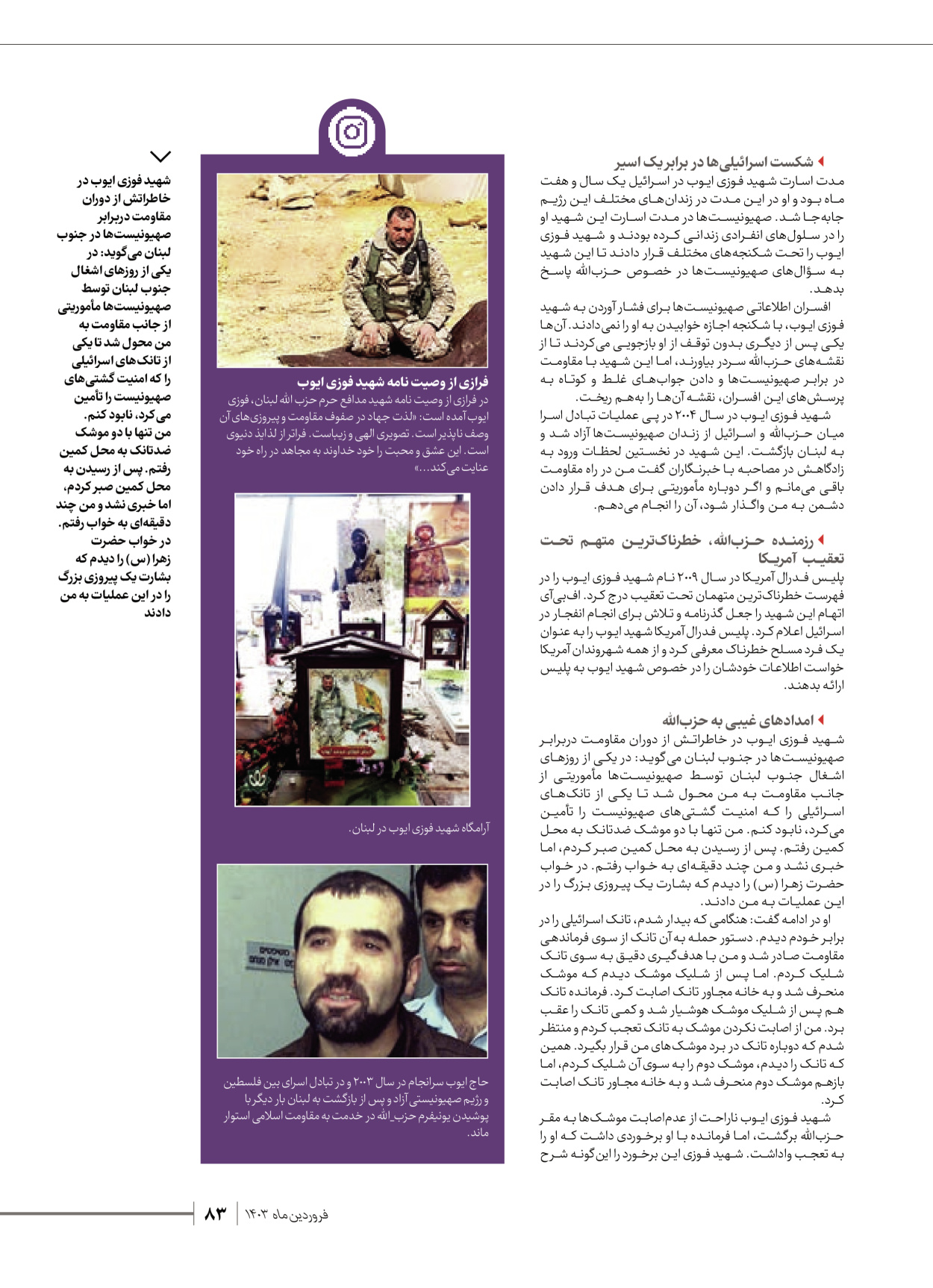 روزنامه ایران - ویژه نامه شهدای قدس ۶ - ۲۵ فروردین ۱۴۰۳ - صفحه ۸۳