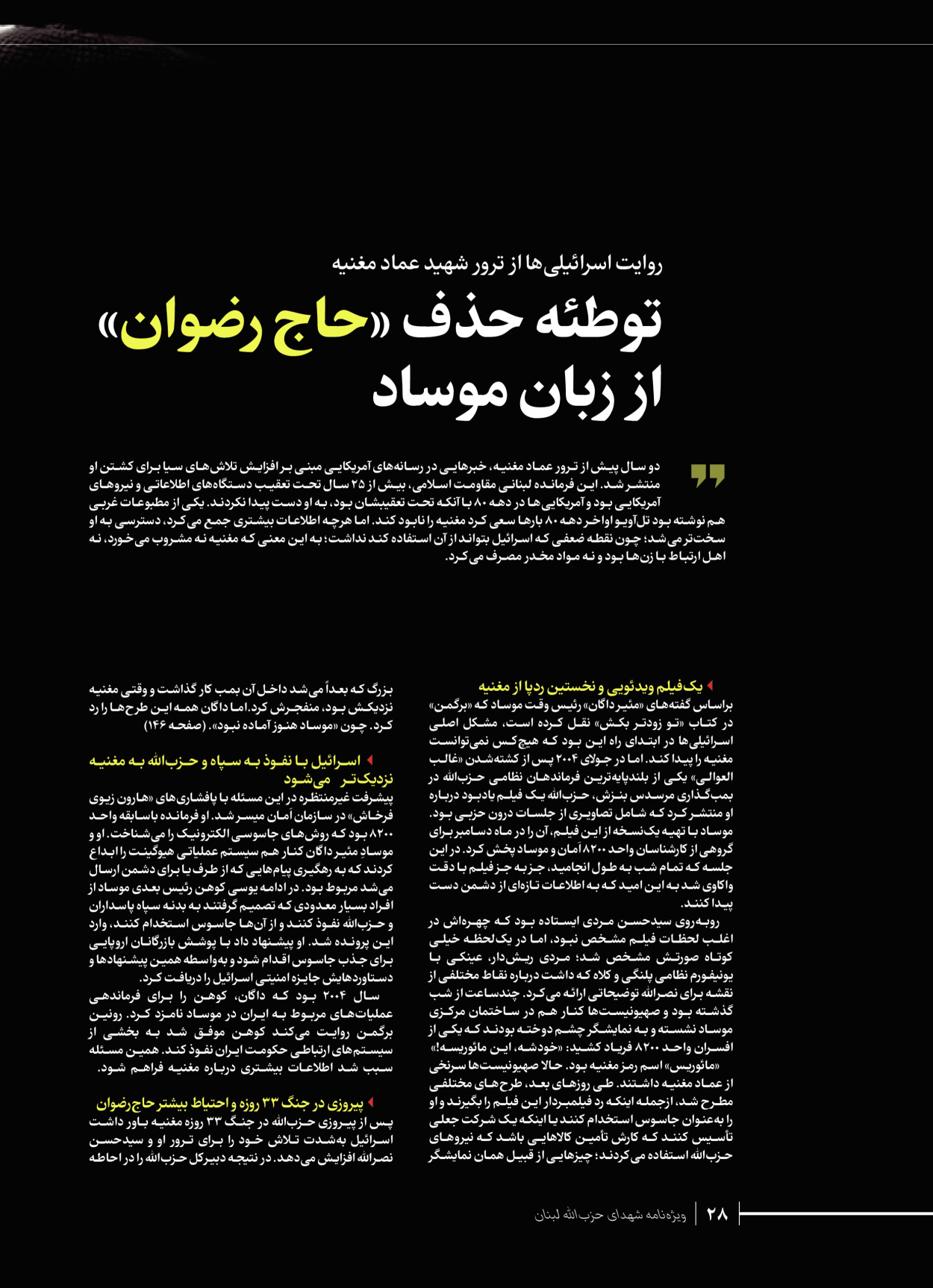 روزنامه ایران - ویژه نامه شهدای قدس ۶ - ۲۵ فروردین ۱۴۰۳ - صفحه ۲۸