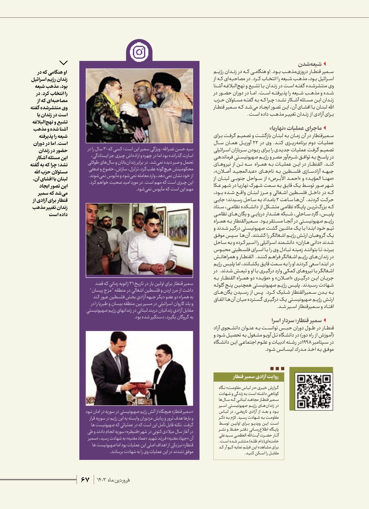روزنامه ایران - ویژه نامه شهدای قدس ۶ - ۲۵ فروردین ۱۴۰۳ - صفحه ۶۷