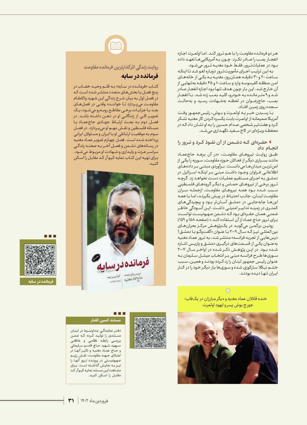 روزنامه ایران - ویژه نامه شهدای قدس ۶ - ۲۵ فروردین ۱۴۰۳ - صفحه ۳۱