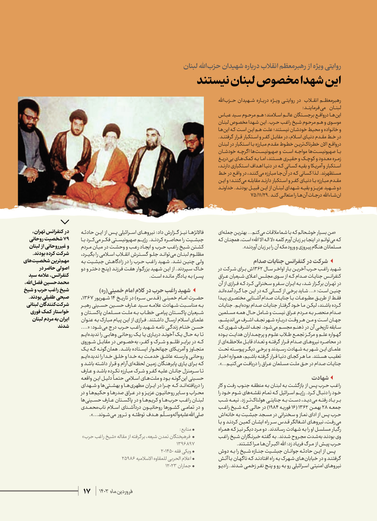 روزنامه ایران - ویژه نامه شهدای قدس ۶ - ۲۵ فروردین ۱۴۰۳ - صفحه ۱۷