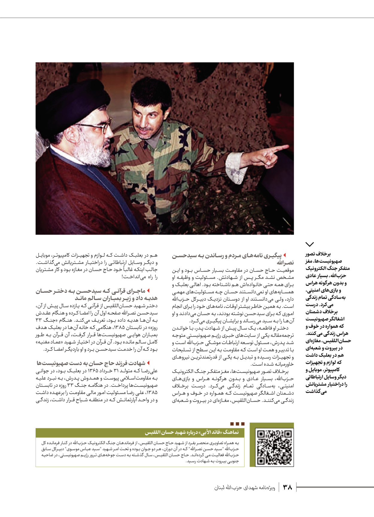 روزنامه ایران - ویژه نامه شهدای قدس ۶ - ۲۵ فروردین ۱۴۰۳ - صفحه ۳۸