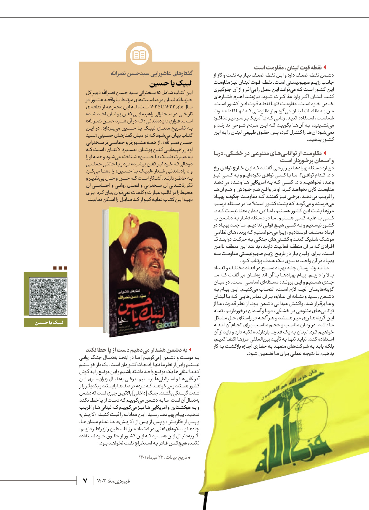 روزنامه ایران - ویژه نامه شهدای قدس ۶ - ۲۵ فروردین ۱۴۰۳ - صفحه ۷