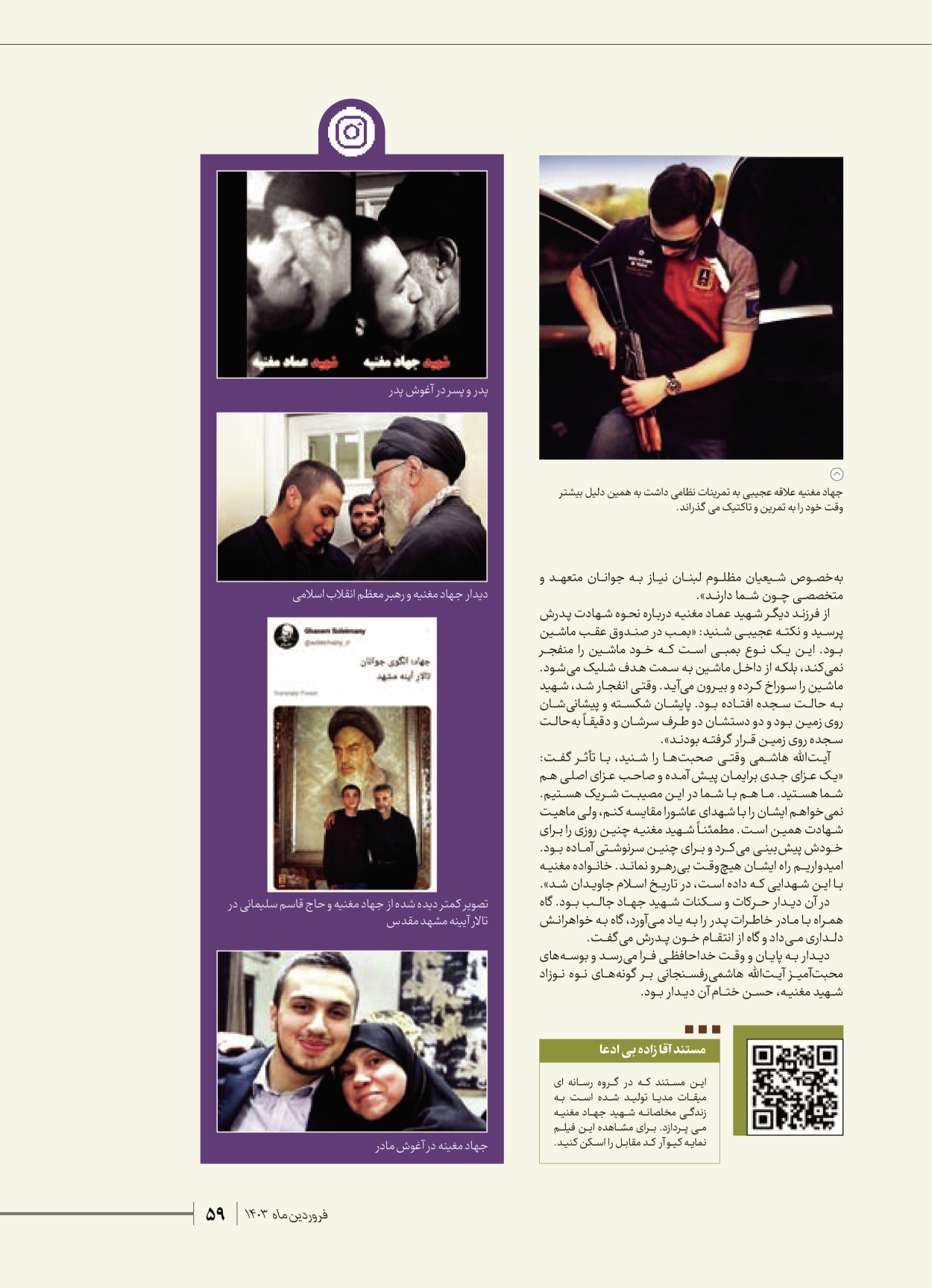 روزنامه ایران - ویژه نامه شهدای قدس ۶ - ۲۵ فروردین ۱۴۰۳ - صفحه ۵۹