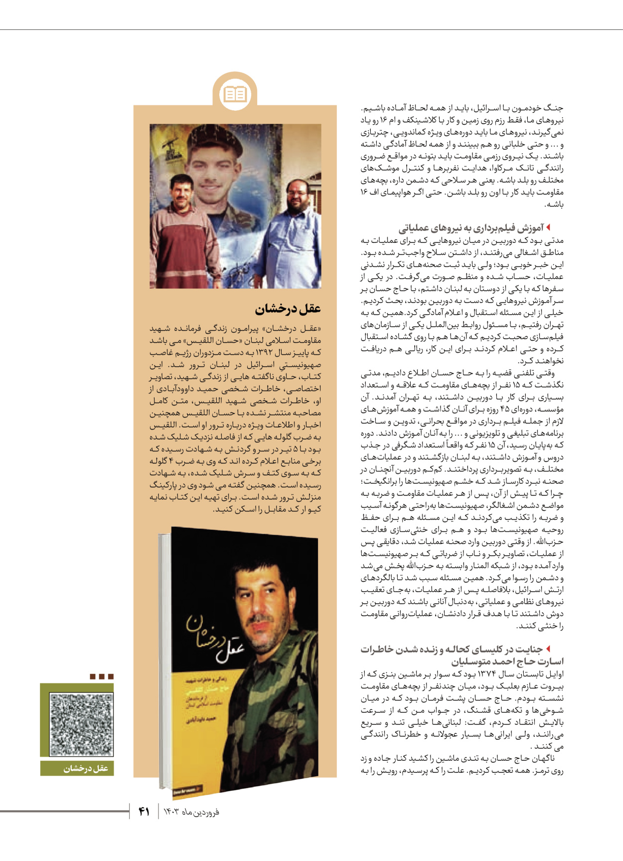 روزنامه ایران - ویژه نامه شهدای قدس ۶ - ۲۵ فروردین ۱۴۰۳ - صفحه ۴۱