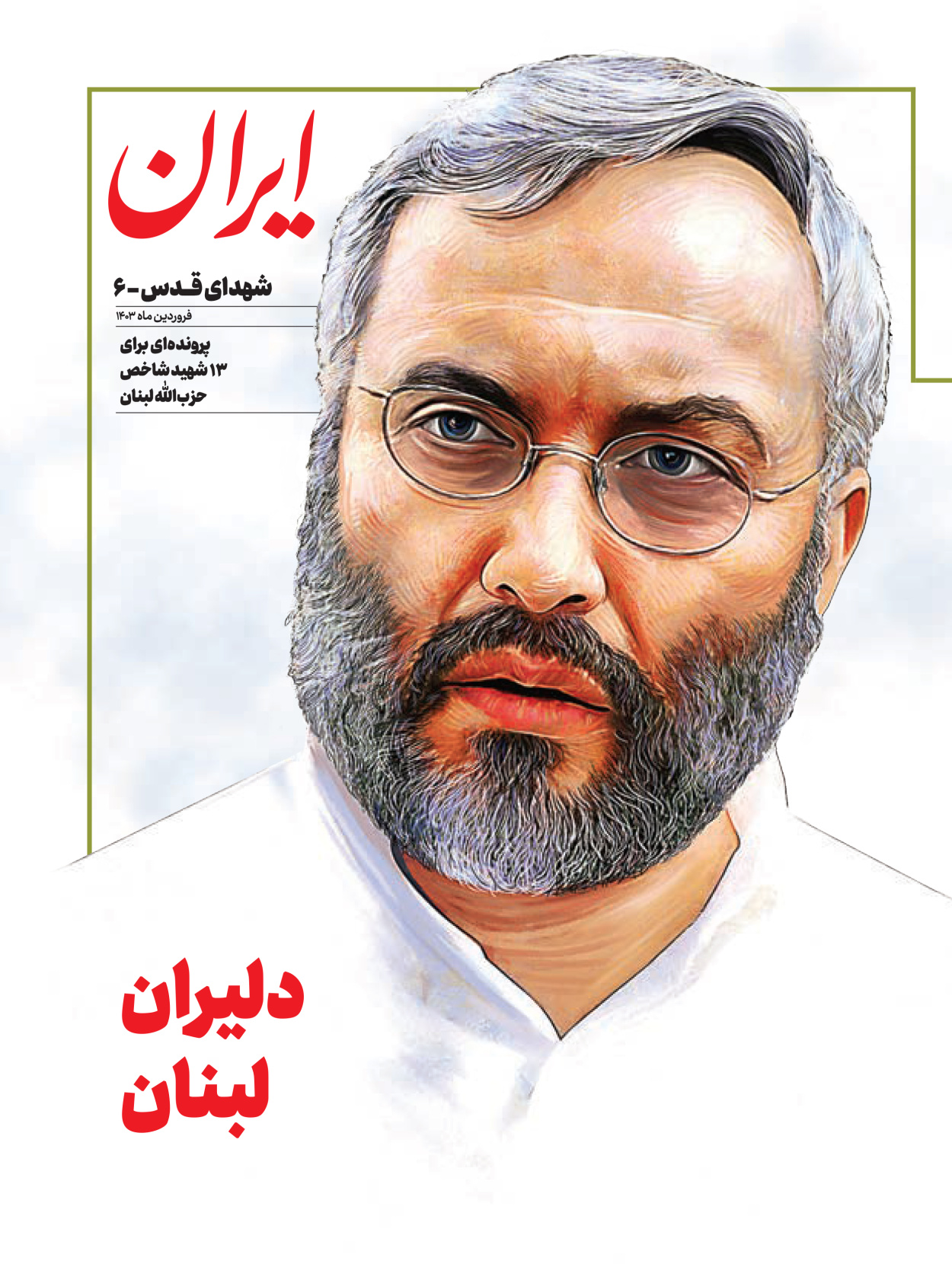 روزنامه ایران - ویژه نامه شهدای قدس ۶ - ۲۵ فروردین ۱۴۰۳ - صفحه -۱