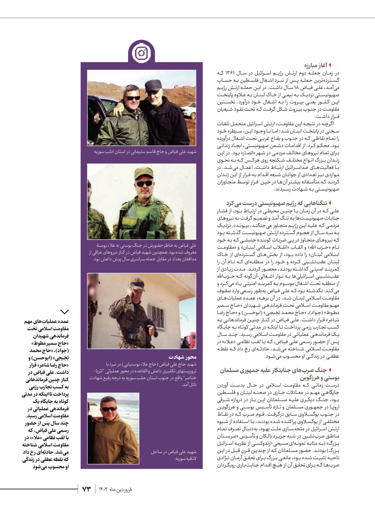 روزنامه ایران - ویژه نامه شهدای قدس ۶ - ۲۵ فروردین ۱۴۰۳ - صفحه ۷۳