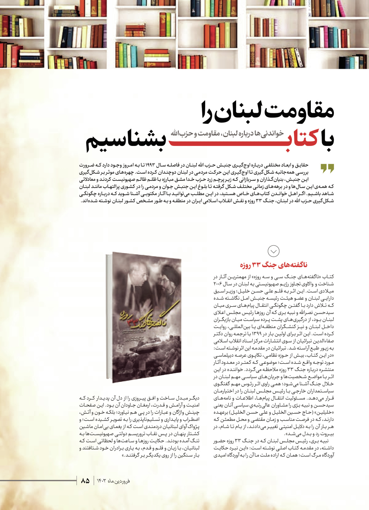 روزنامه ایران - ویژه نامه شهدای قدس ۶ - ۲۵ فروردین ۱۴۰۳ - صفحه ۸۵