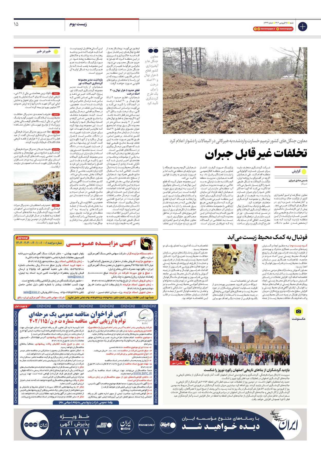 روزنامه ایران - شماره هشت هزار و چهارصد و سی و شش - ۲۵ فروردین ۱۴۰۳ - صفحه ۱۵
