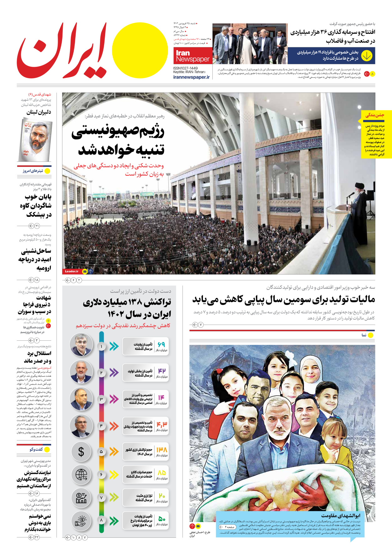 روزنامه ایران - شماره هشت هزار و چهارصد و سی و شش - ۲۵ فروردین ۱۴۰۳ - صفحه ۱