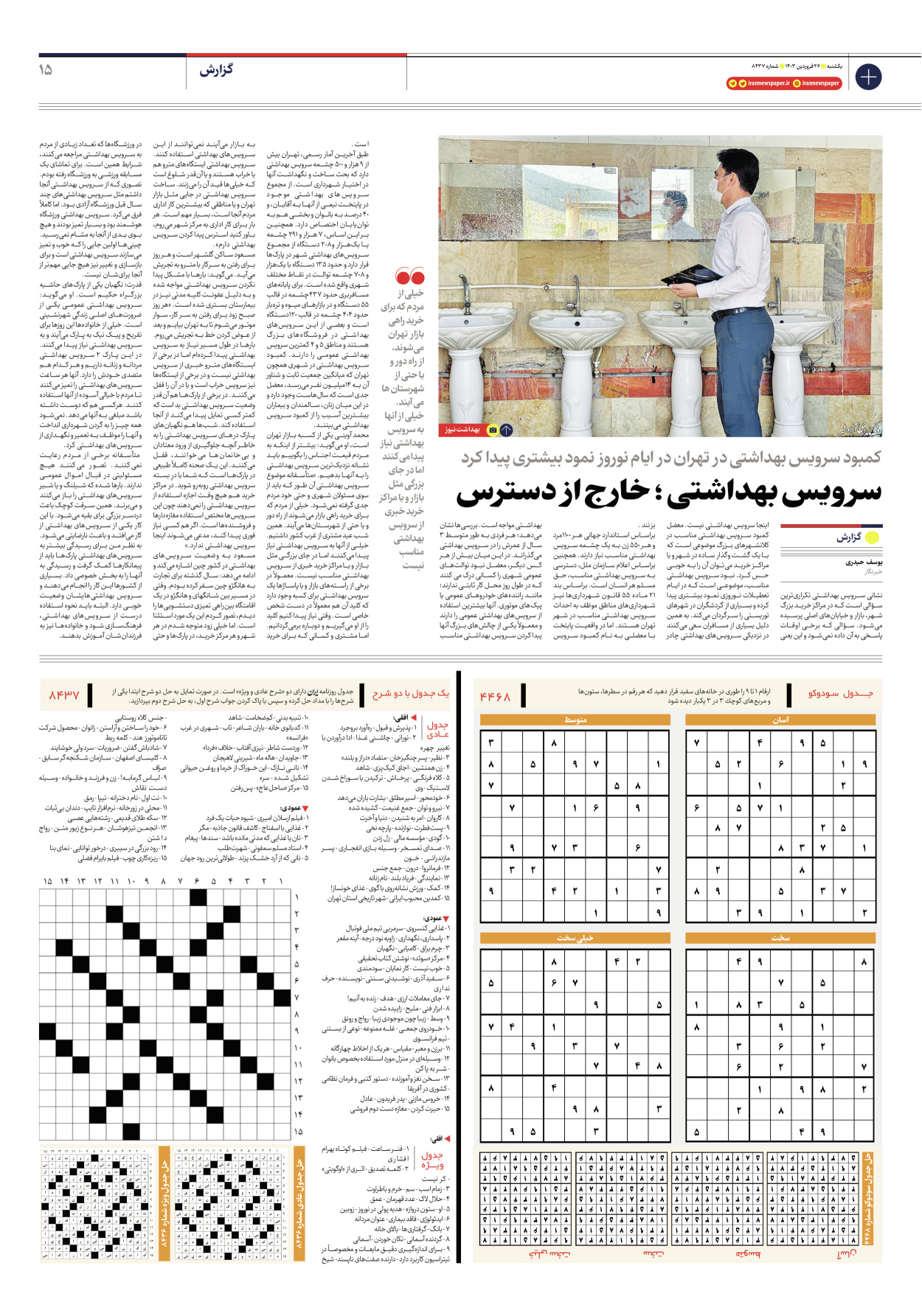 روزنامه ایران - شماره هشت هزار و چهارصد و سی و هفت - ۲۶ فروردین ۱۴۰۳ - صفحه ۱۵