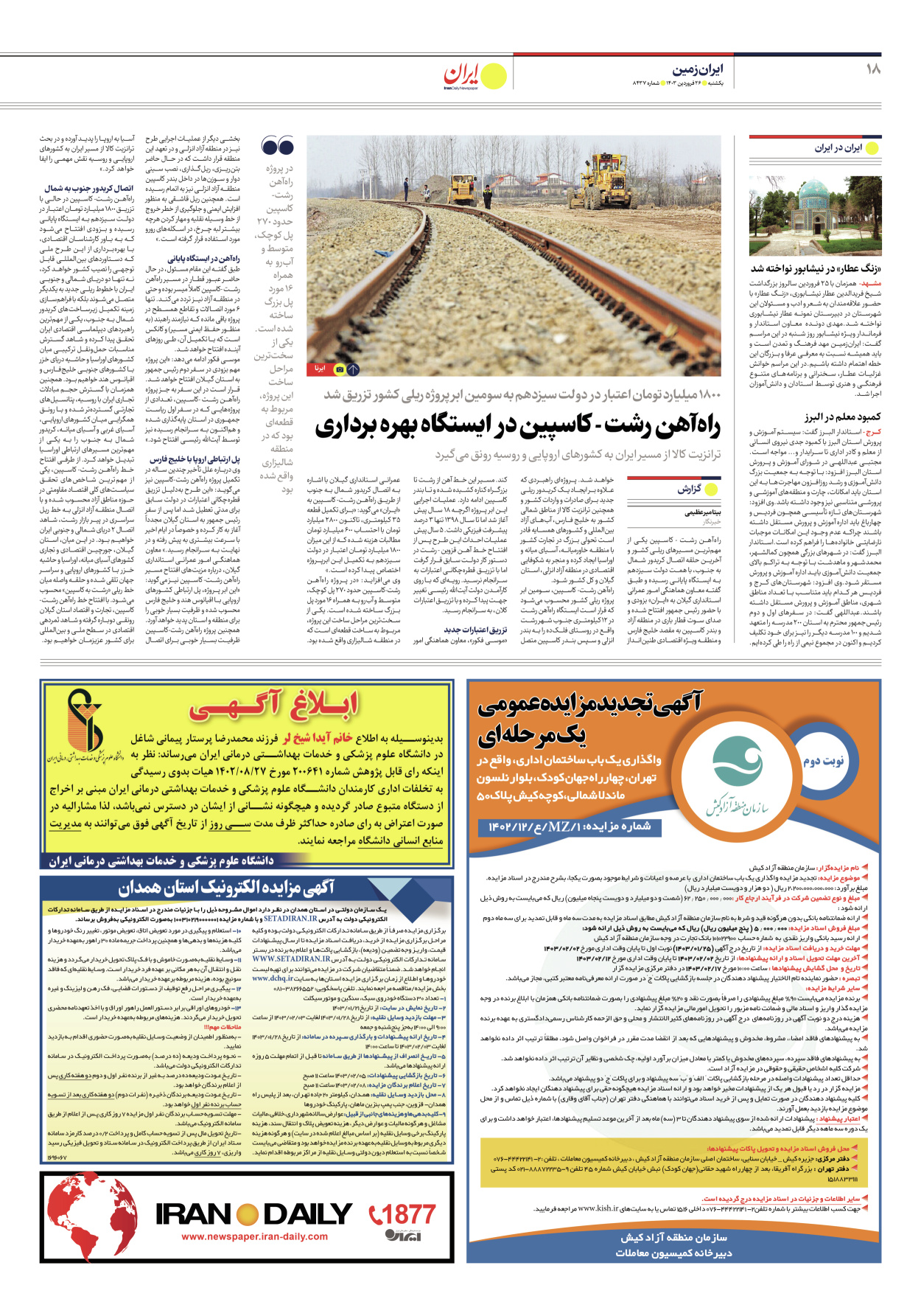 روزنامه ایران - شماره هشت هزار و چهارصد و سی و هفت - ۲۶ فروردین ۱۴۰۳ - صفحه ۱۸