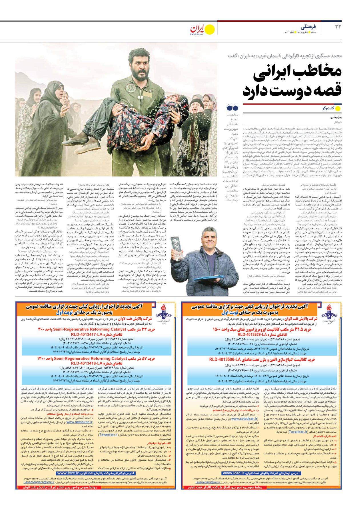 روزنامه ایران - شماره هشت هزار و چهارصد و سی و هفت - ۲۶ فروردین ۱۴۰۳ - صفحه ۲۲