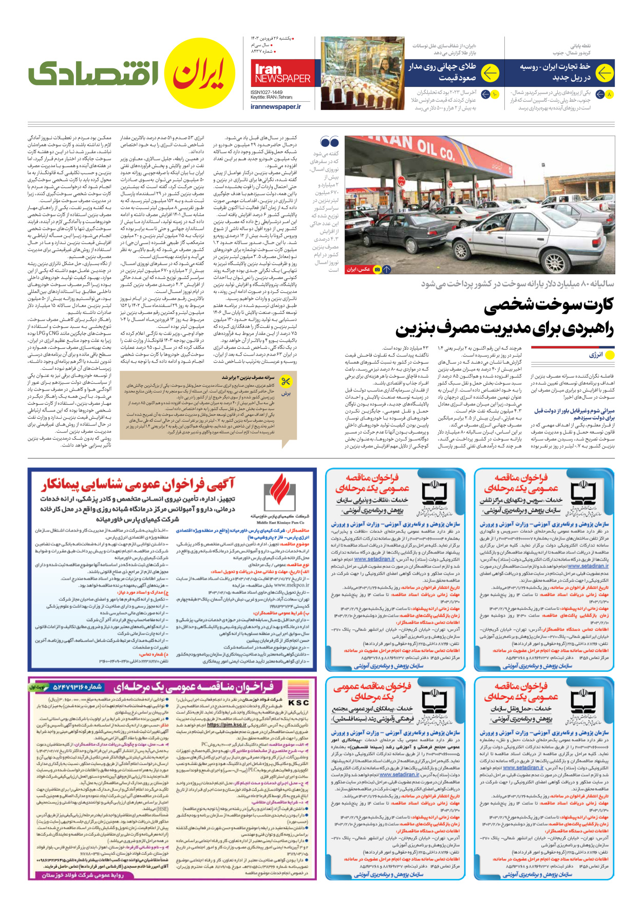 روزنامه ایران - شماره هشت هزار و چهارصد و سی و هفت - ۲۶ فروردین ۱۴۰۳ - صفحه ۷