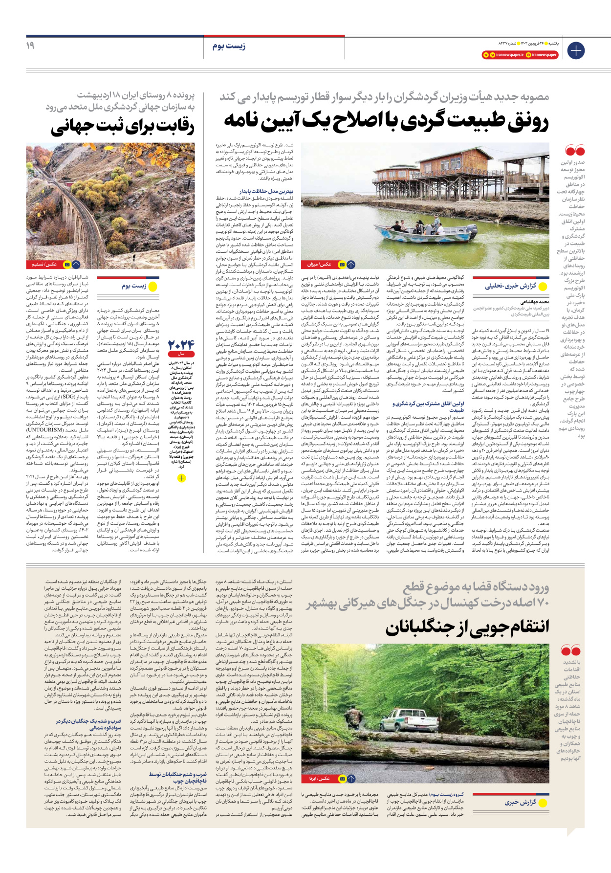 روزنامه ایران - شماره هشت هزار و چهارصد و سی و هفت - ۲۶ فروردین ۱۴۰۳ - صفحه ۱۹