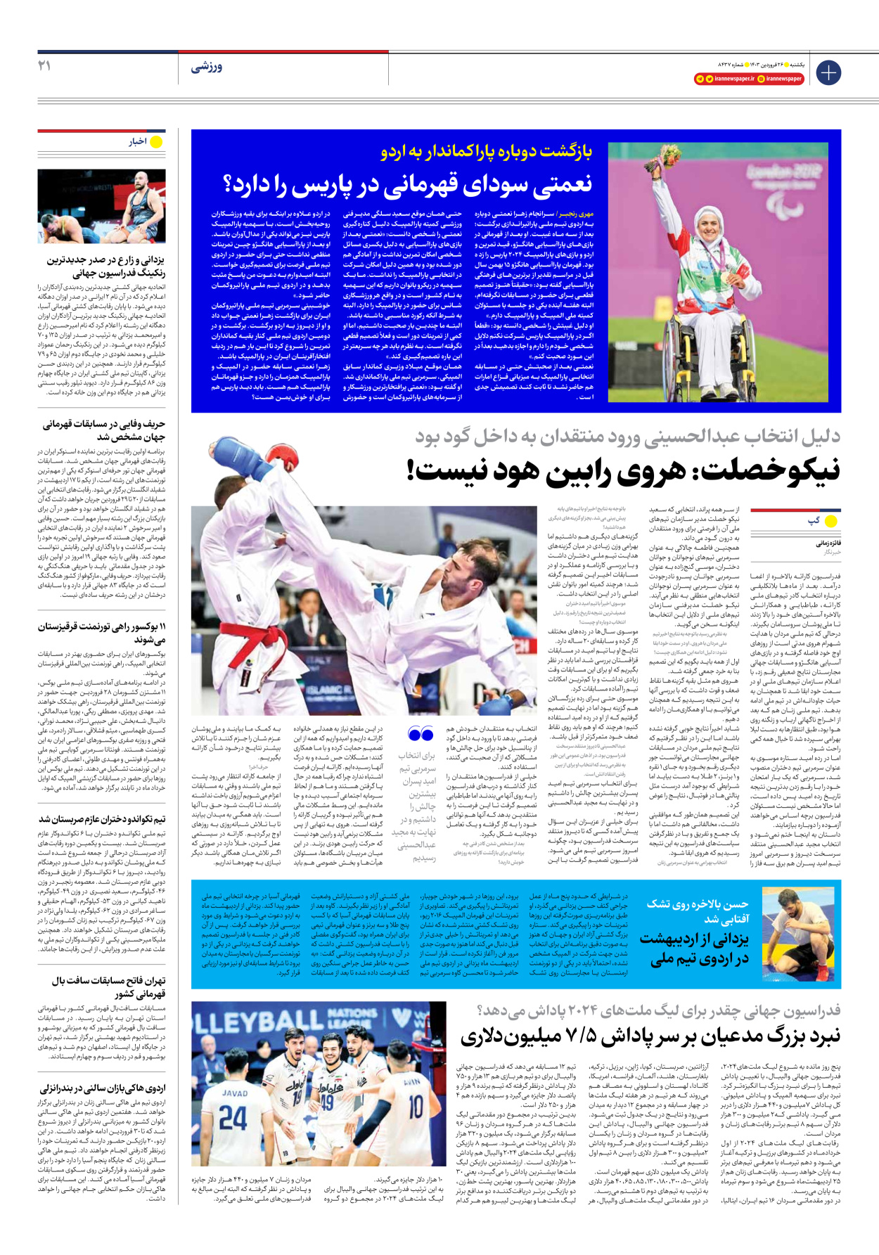 روزنامه ایران - شماره هشت هزار و چهارصد و سی و هفت - ۲۶ فروردین ۱۴۰۳ - صفحه ۲۱