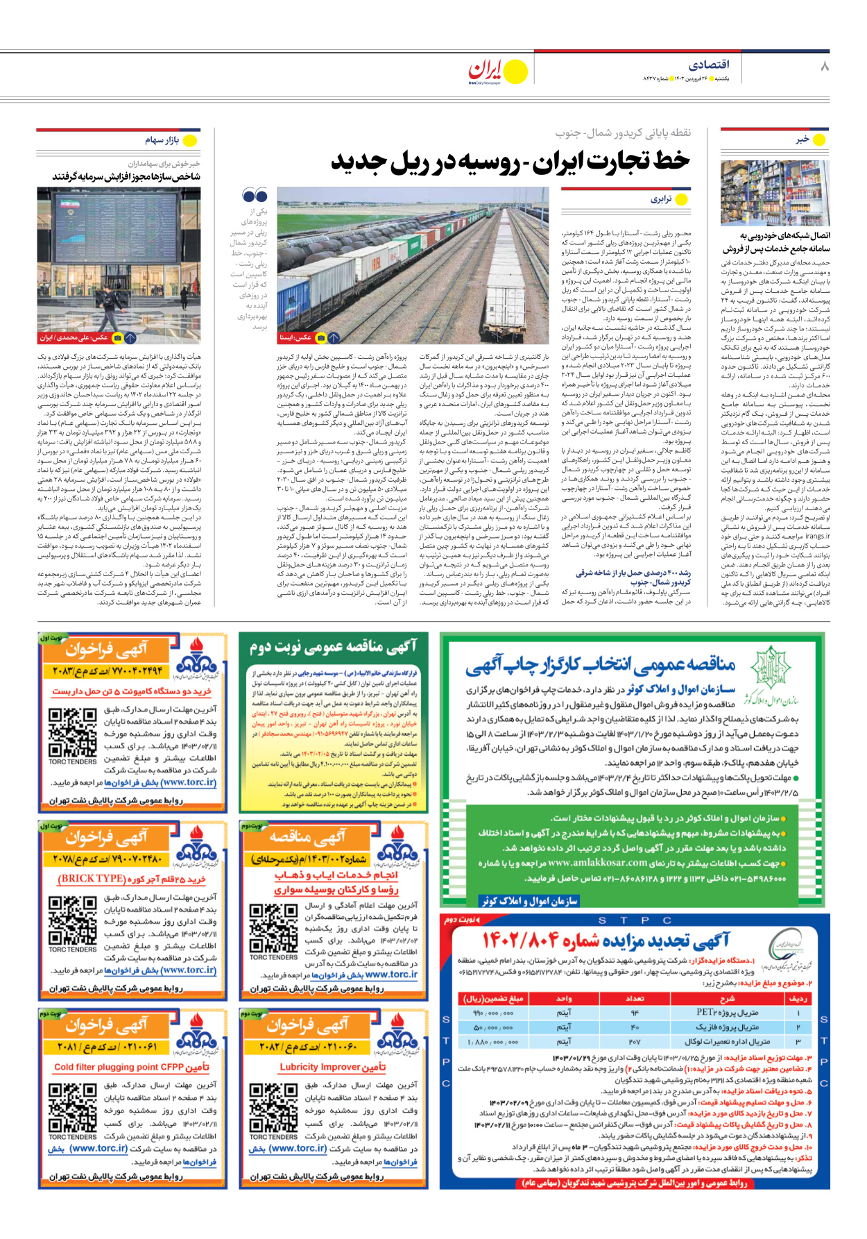 روزنامه ایران - شماره هشت هزار و چهارصد و سی و هفت - ۲۶ فروردین ۱۴۰۳ - صفحه ۸