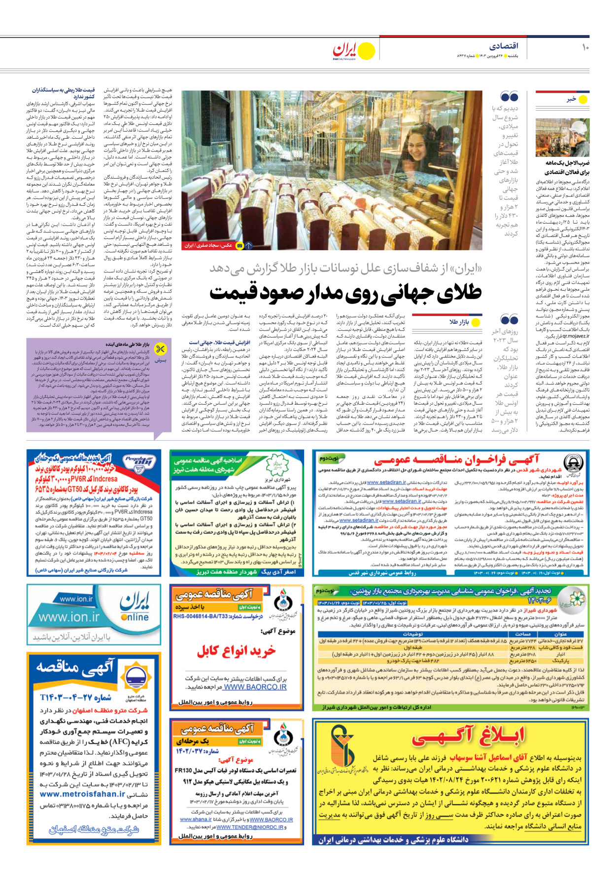 روزنامه ایران - شماره هشت هزار و چهارصد و سی و هفت - ۲۶ فروردین ۱۴۰۳ - صفحه ۱۰