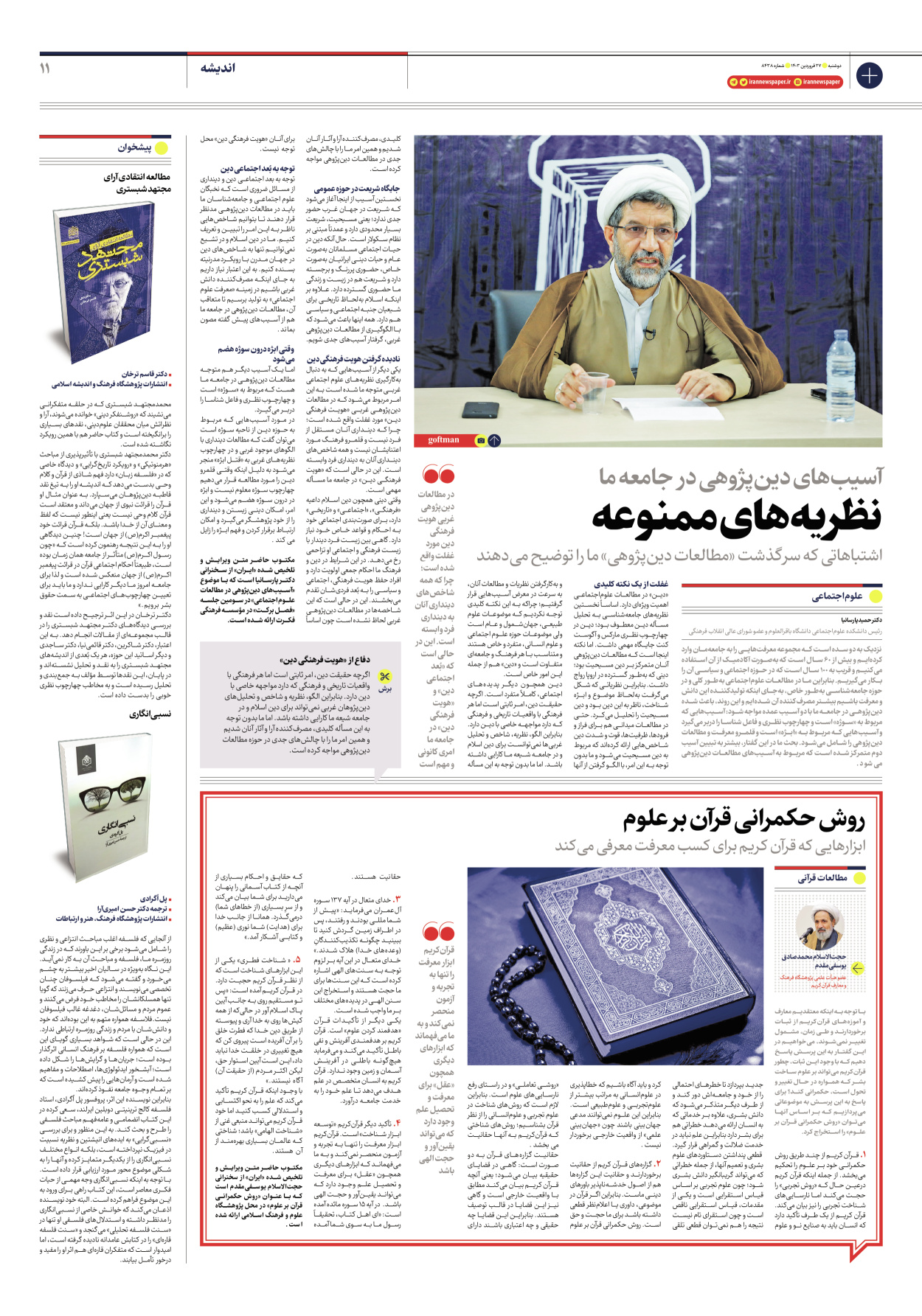 روزنامه ایران - شماره هشت هزار و چهارصد و سی و هشت - ۲۷ فروردین ۱۴۰۳ - صفحه ۱۱