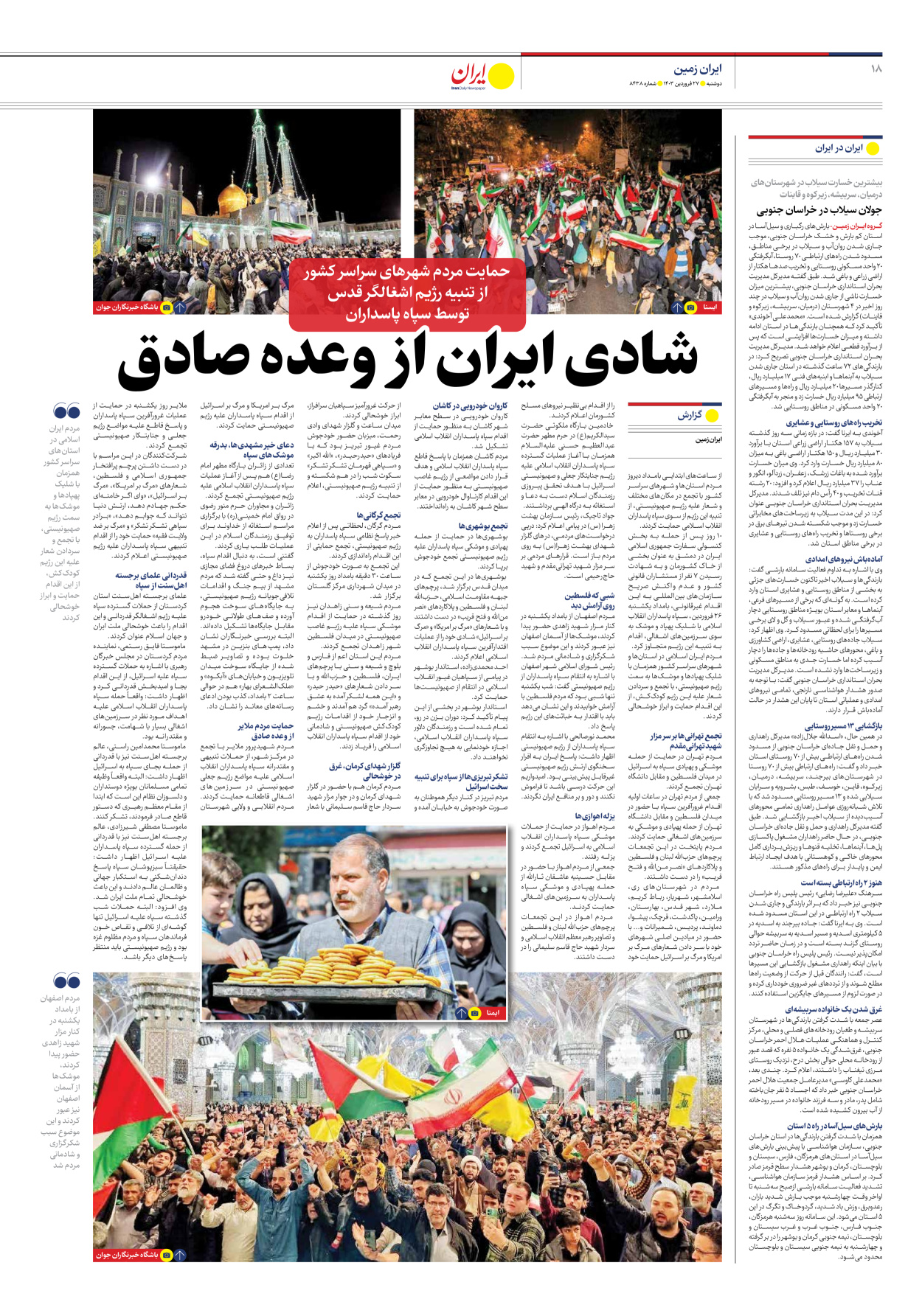 روزنامه ایران - شماره هشت هزار و چهارصد و سی و هشت - ۲۷ فروردین ۱۴۰۳ - صفحه ۱۸