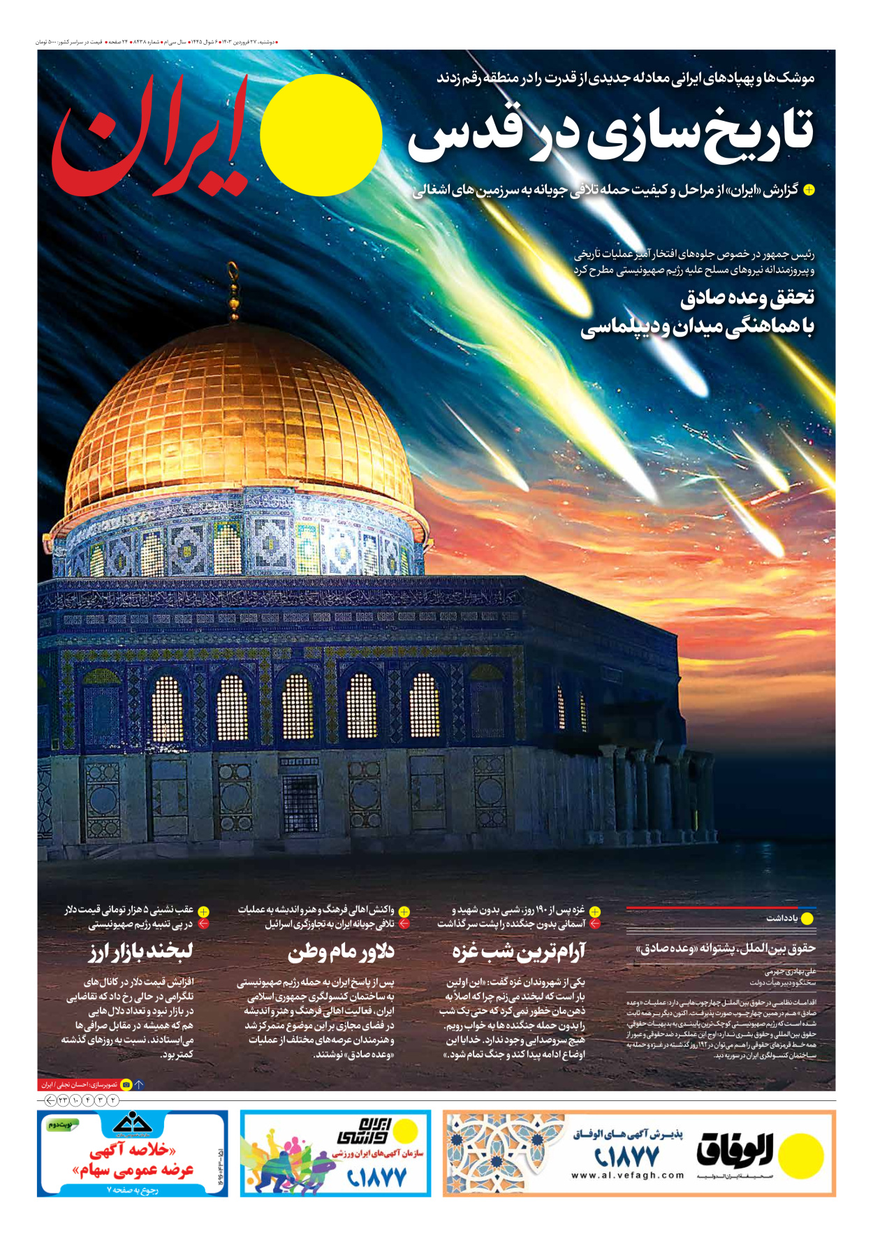 روزنامه ایران - شماره هشت هزار و چهارصد و سی و هشت - ۲۷ فروردین ۱۴۰۳ - صفحه ۱
