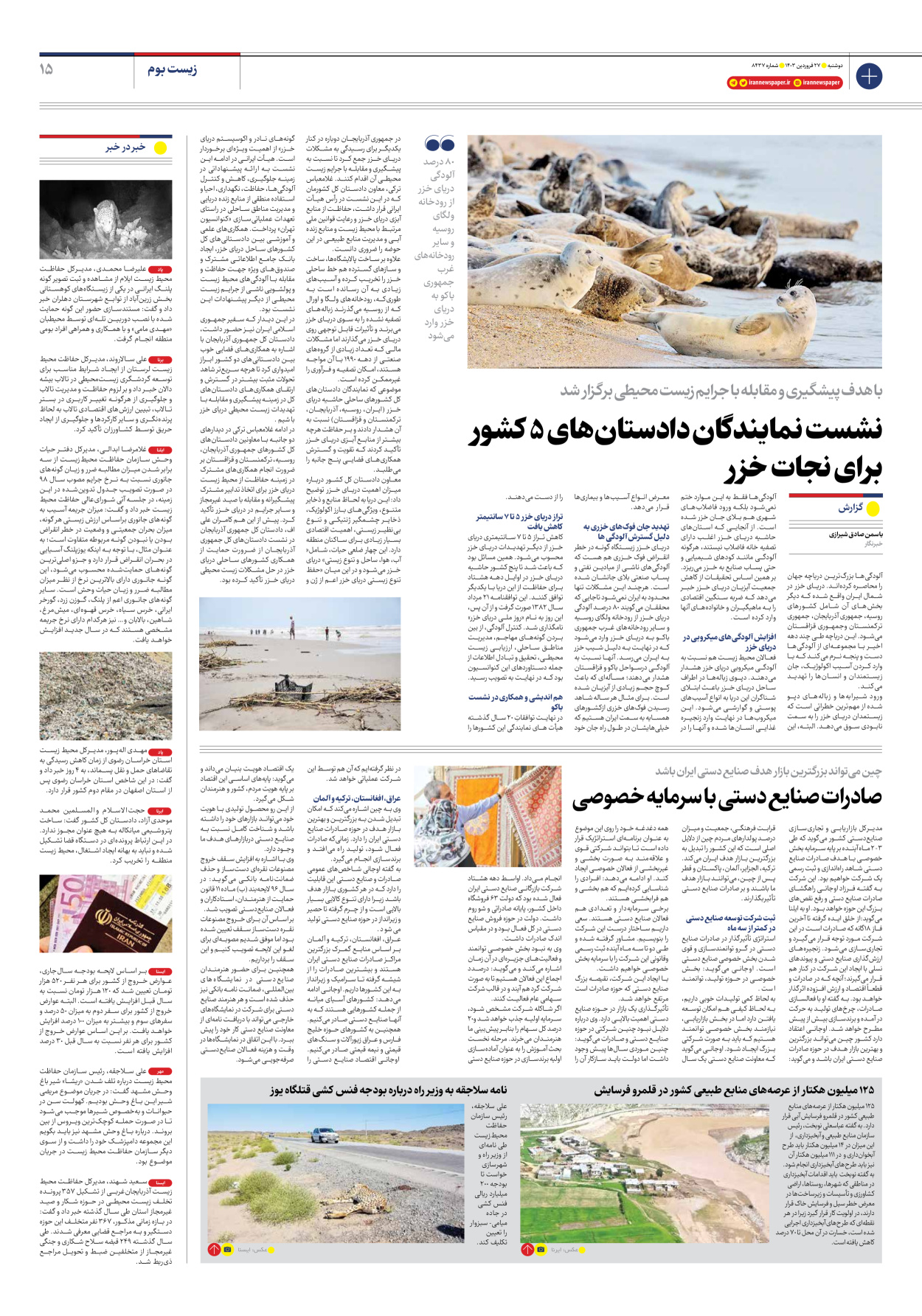 روزنامه ایران - شماره هشت هزار و چهارصد و سی و هشت - ۲۷ فروردین ۱۴۰۳ - صفحه ۱۵