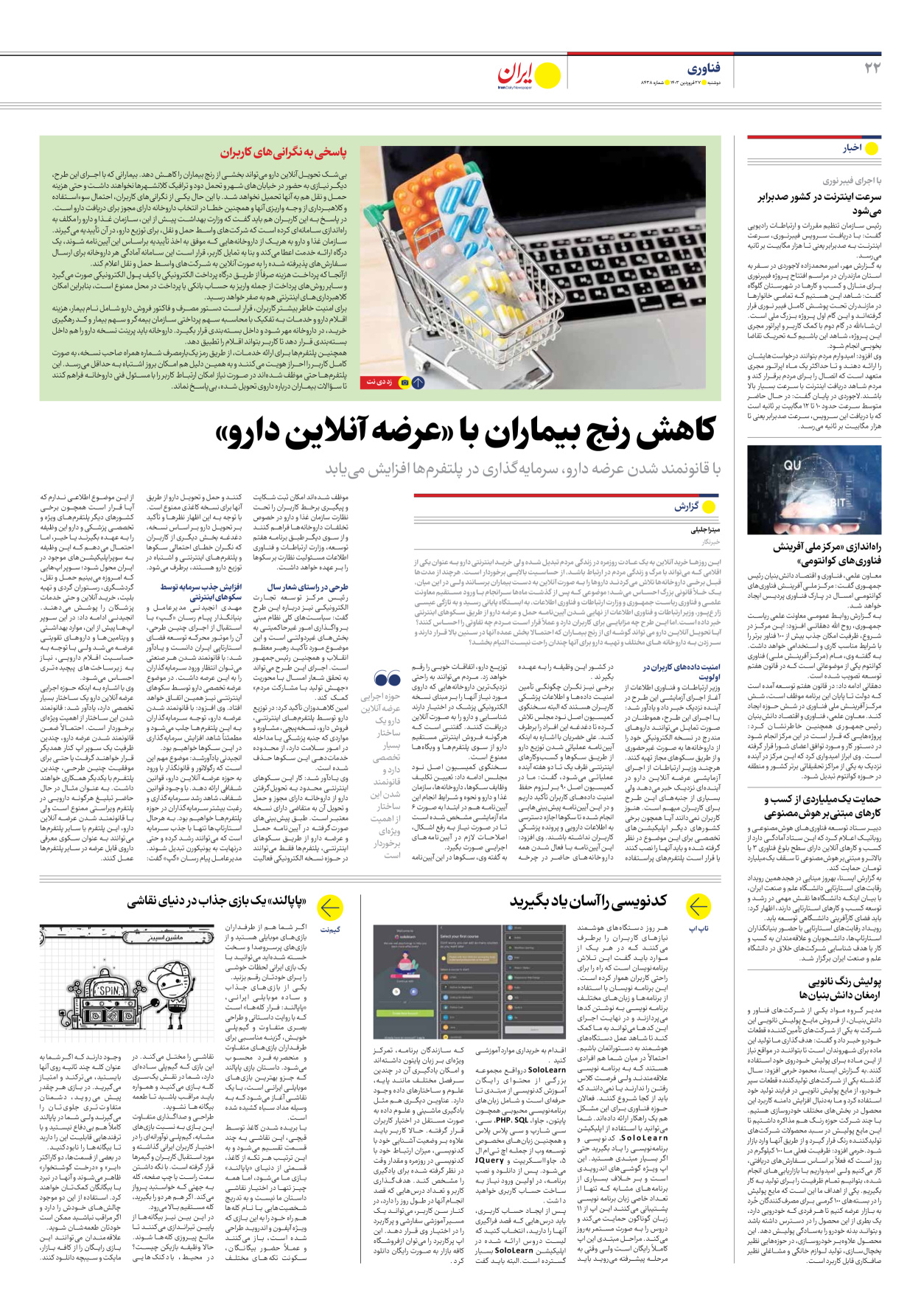 روزنامه ایران - شماره هشت هزار و چهارصد و سی و هشت - ۲۷ فروردین ۱۴۰۳ - صفحه ۲۲