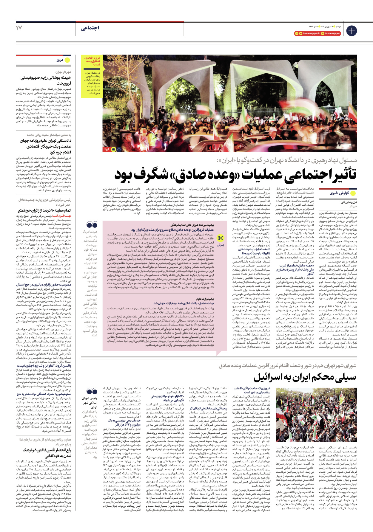 روزنامه ایران - شماره هشت هزار و چهارصد و سی و هشت - ۲۷ فروردین ۱۴۰۳ - صفحه ۱۷