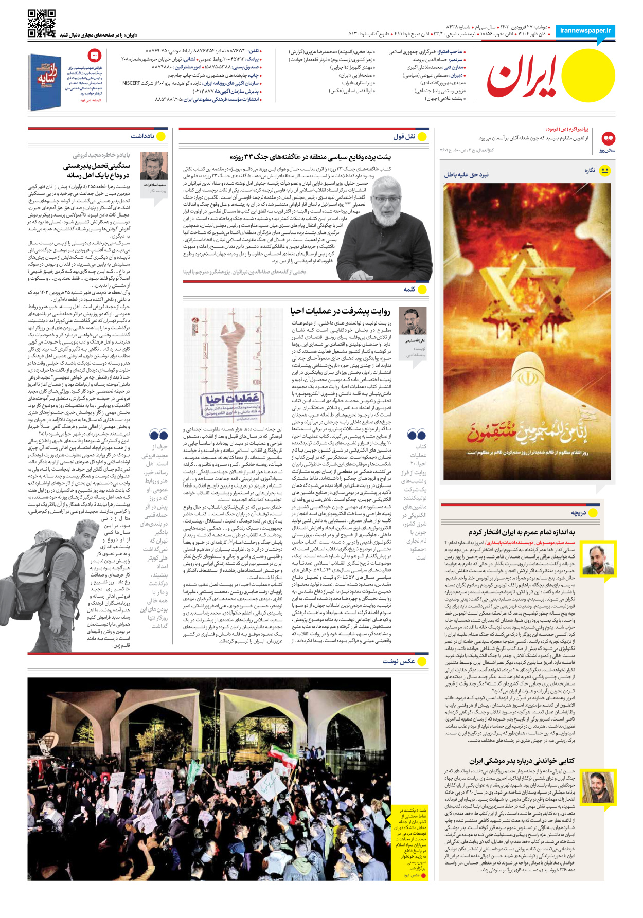 روزنامه ایران - شماره هشت هزار و چهارصد و سی و هشت - ۲۷ فروردین ۱۴۰۳ - صفحه ۲۴