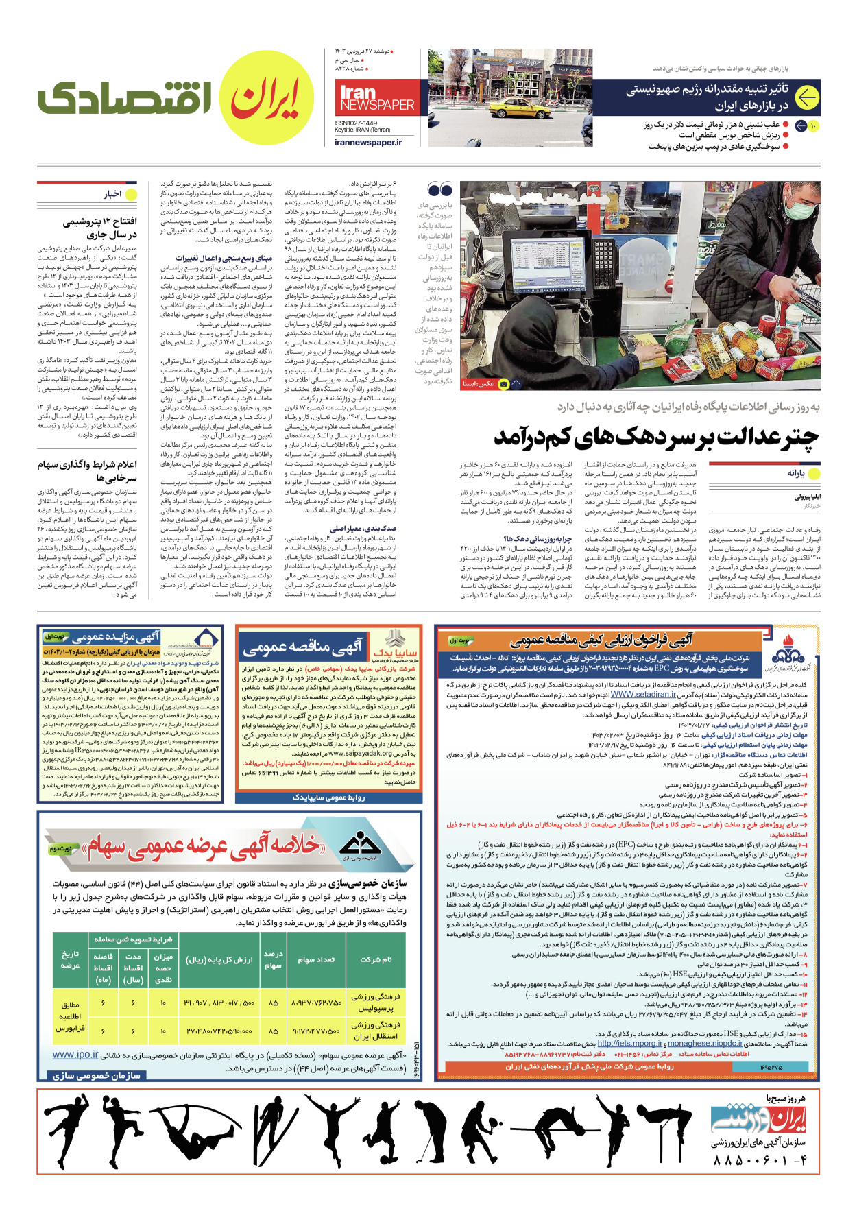 روزنامه ایران - شماره هشت هزار و چهارصد و سی و هشت - ۲۷ فروردین ۱۴۰۳ - صفحه ۷