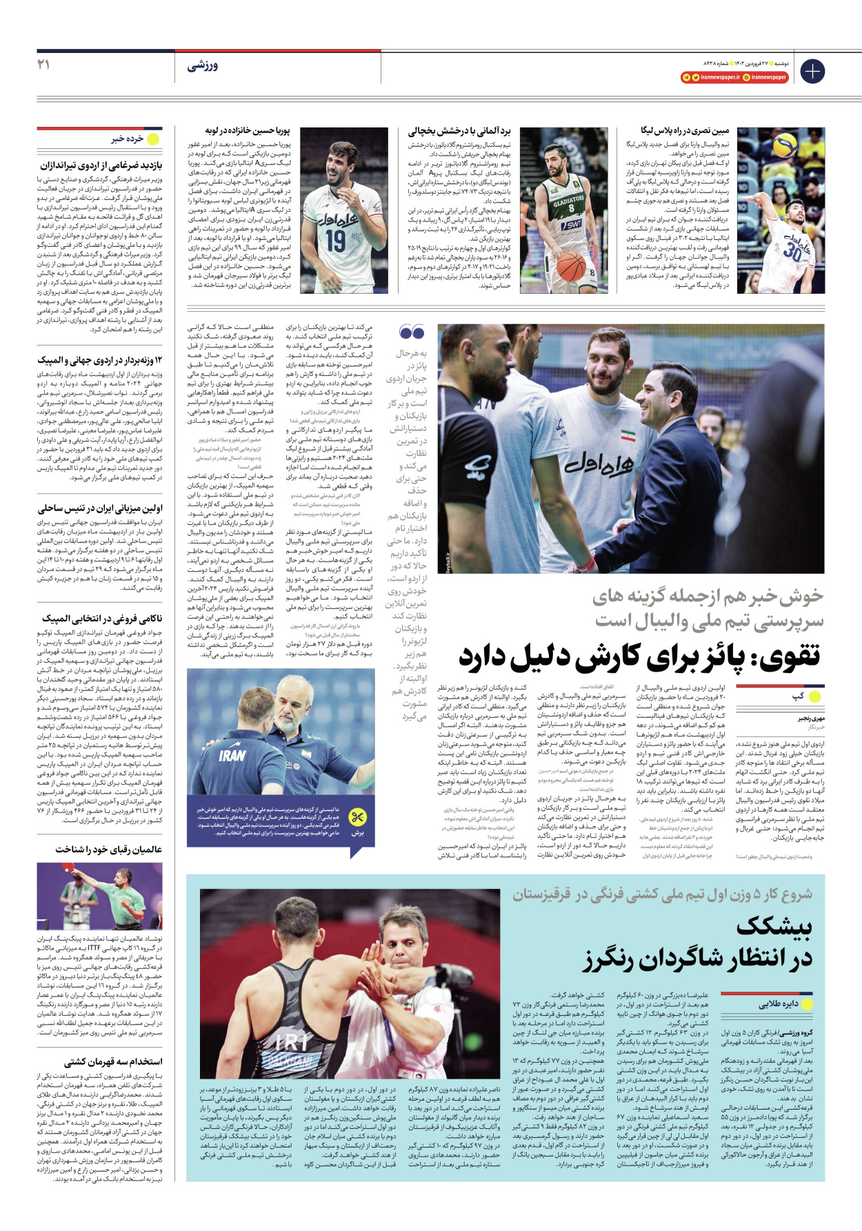روزنامه ایران - شماره هشت هزار و چهارصد و سی و هشت - ۲۷ فروردین ۱۴۰۳ - صفحه ۲۱