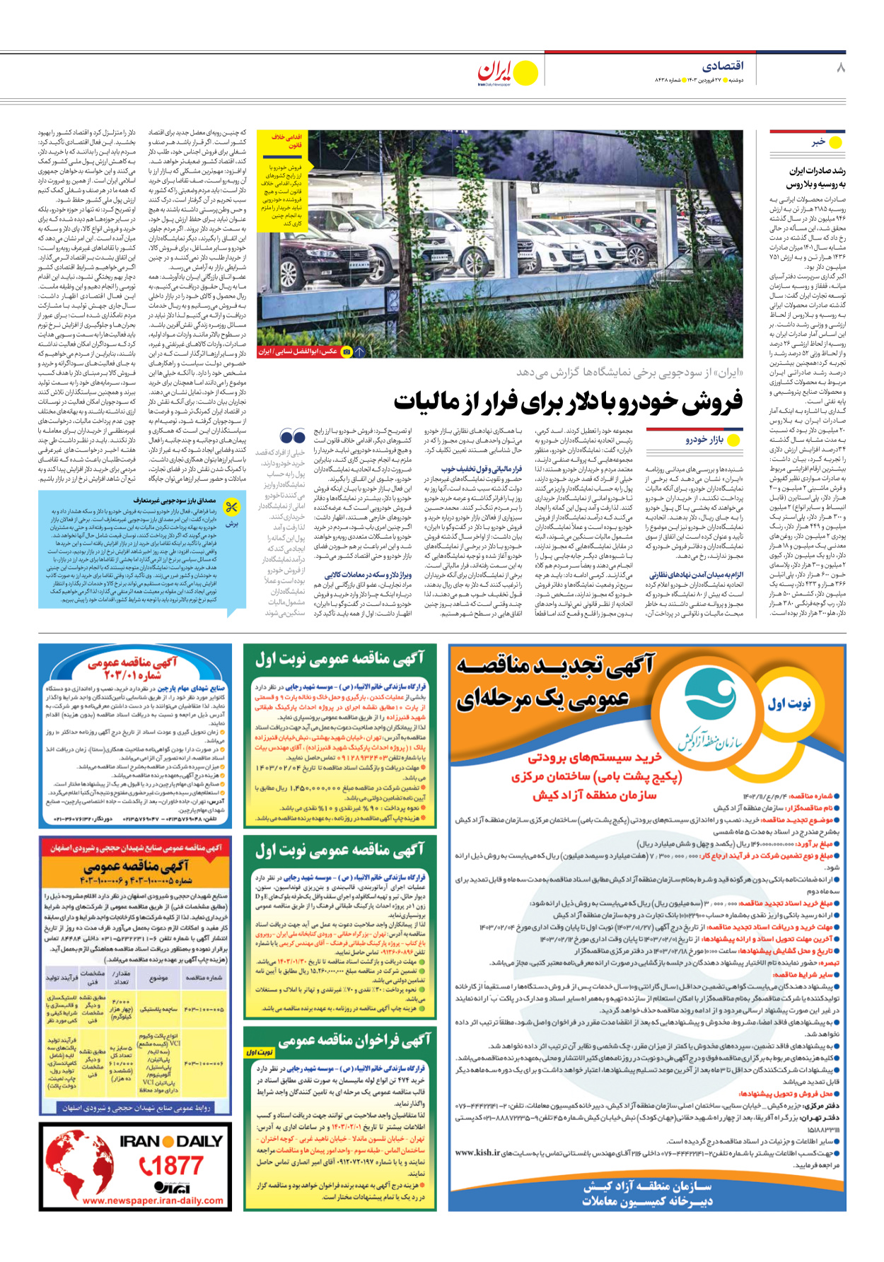 روزنامه ایران - شماره هشت هزار و چهارصد و سی و هشت - ۲۷ فروردین ۱۴۰۳ - صفحه ۸