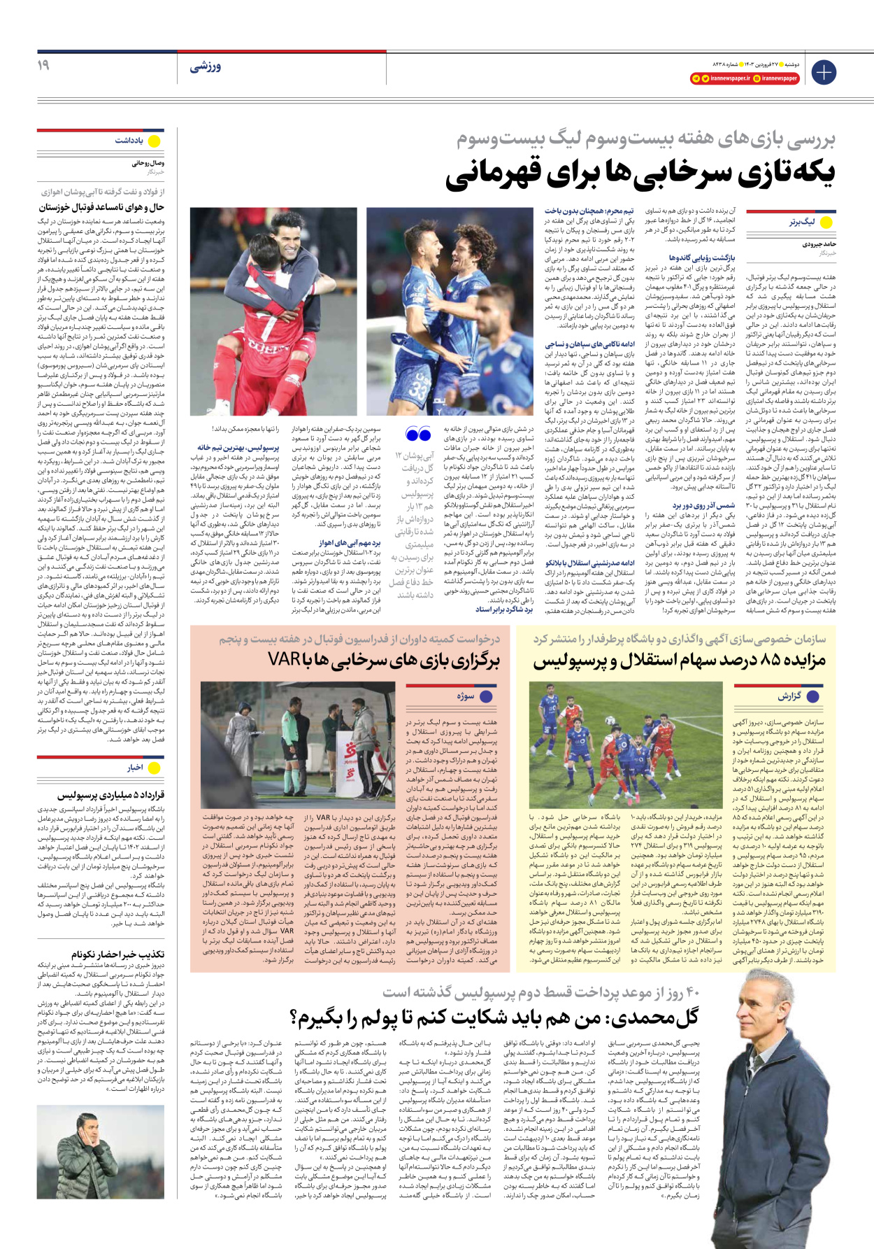 روزنامه ایران - شماره هشت هزار و چهارصد و سی و هشت - ۲۷ فروردین ۱۴۰۳ - صفحه ۱۹