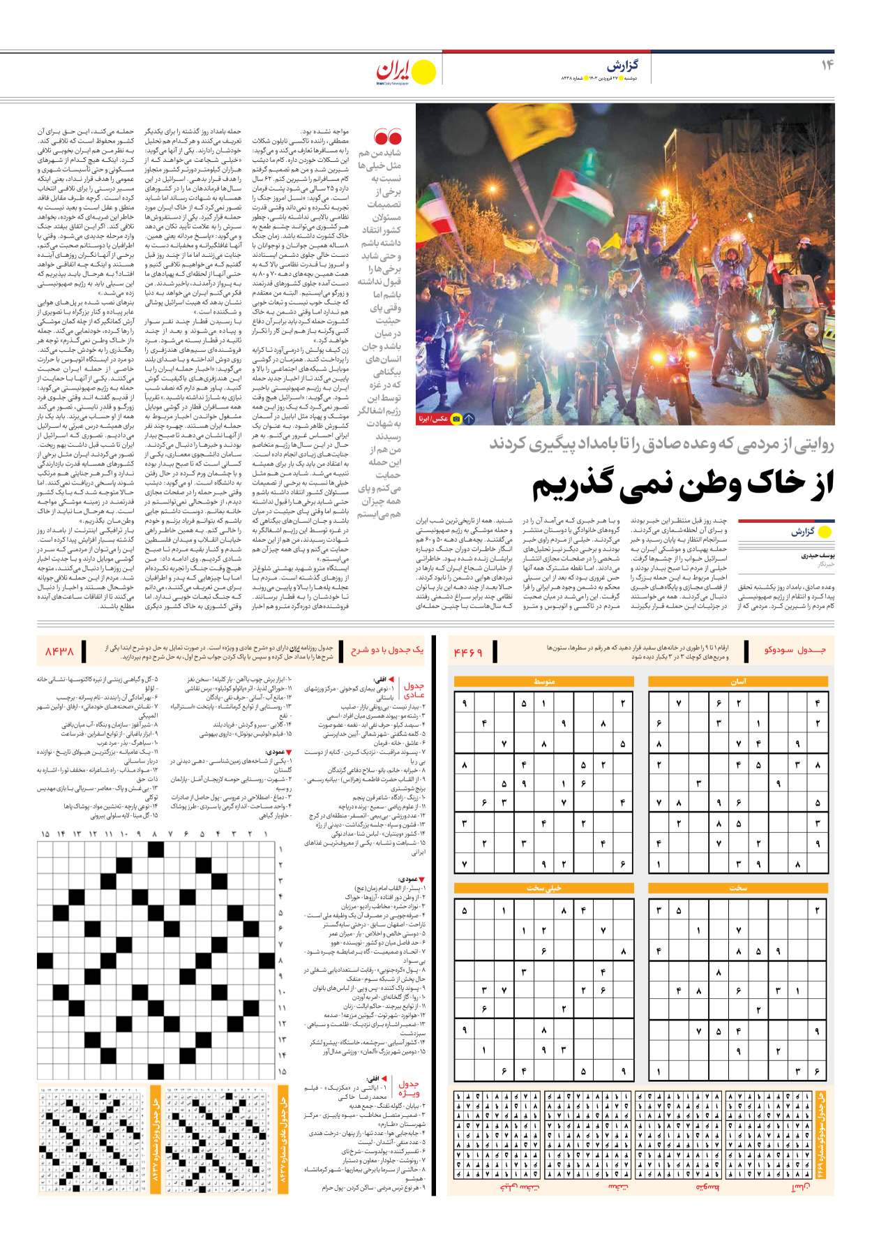 روزنامه ایران - شماره هشت هزار و چهارصد و سی و هشت - ۲۷ فروردین ۱۴۰۳ - صفحه ۱۴