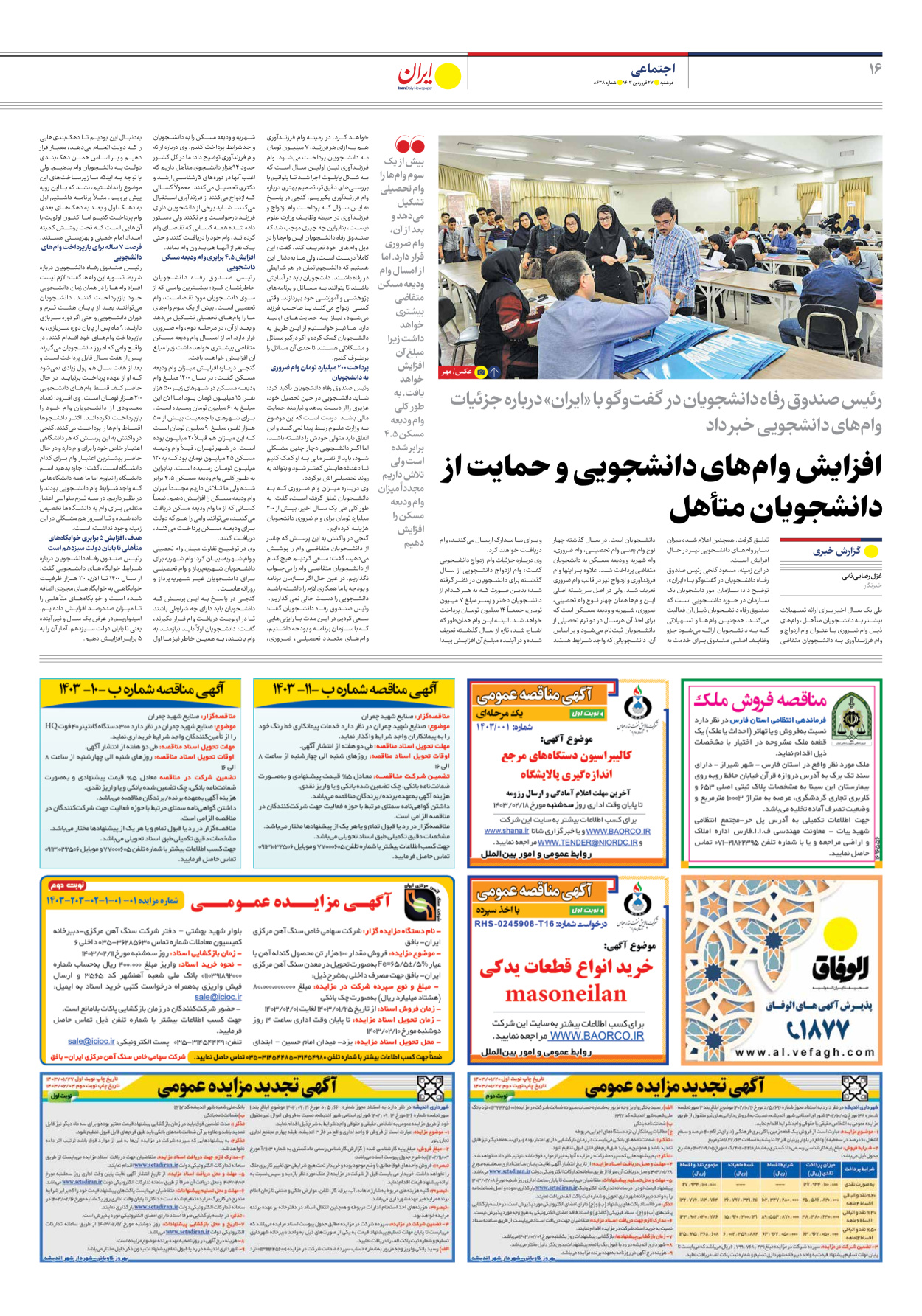 روزنامه ایران - شماره هشت هزار و چهارصد و سی و هشت - ۲۷ فروردین ۱۴۰۳ - صفحه ۱۶