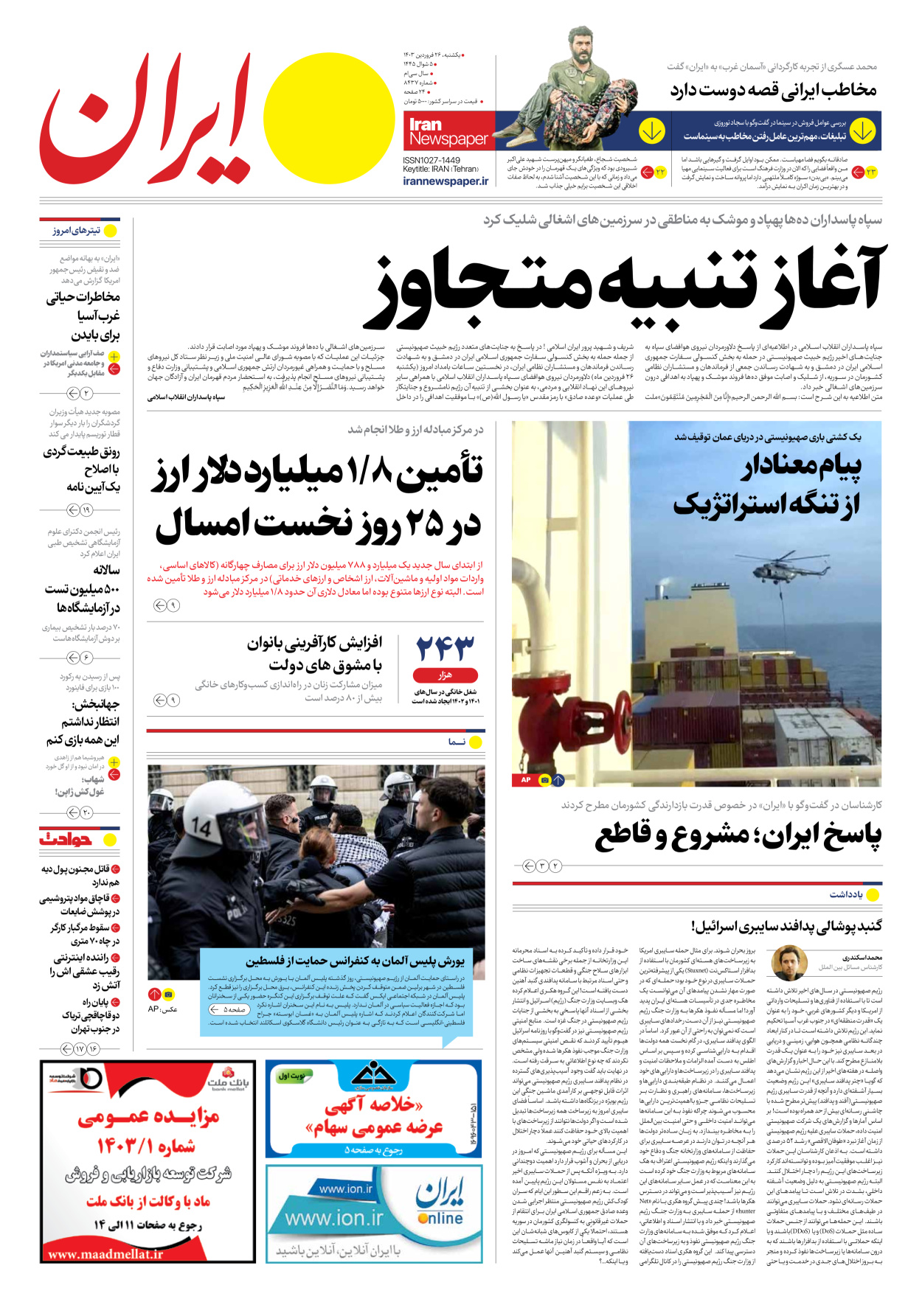 روزنامه ایران - شماره هشت هزار و چهارصد و سی و هفت - ۲۶ فروردین ۱۴۰۳ - صفحه ۱