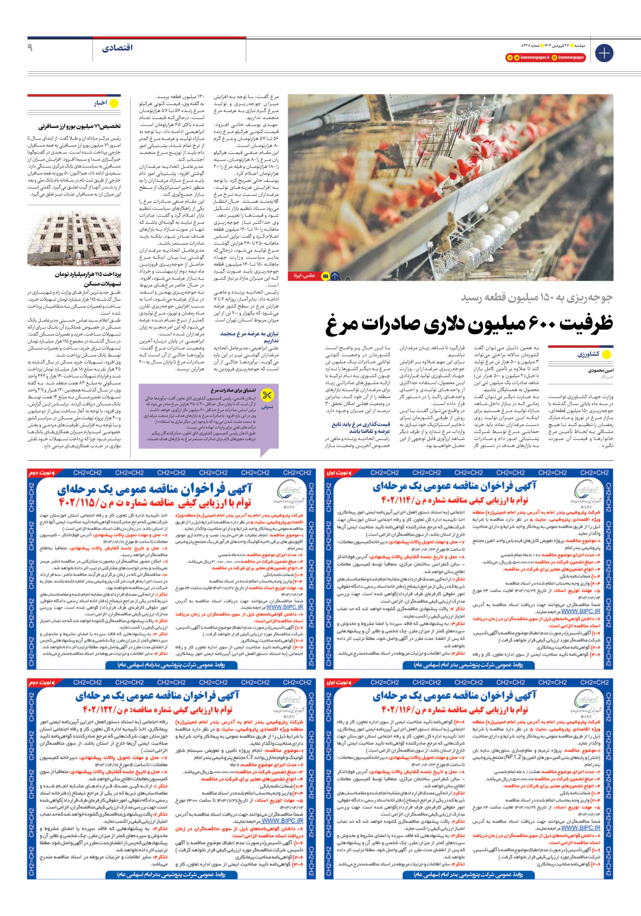 روزنامه ایران - شماره هشت هزار و چهارصد و سی و هشت - ۲۷ فروردین ۱۴۰۳ - صفحه ۹