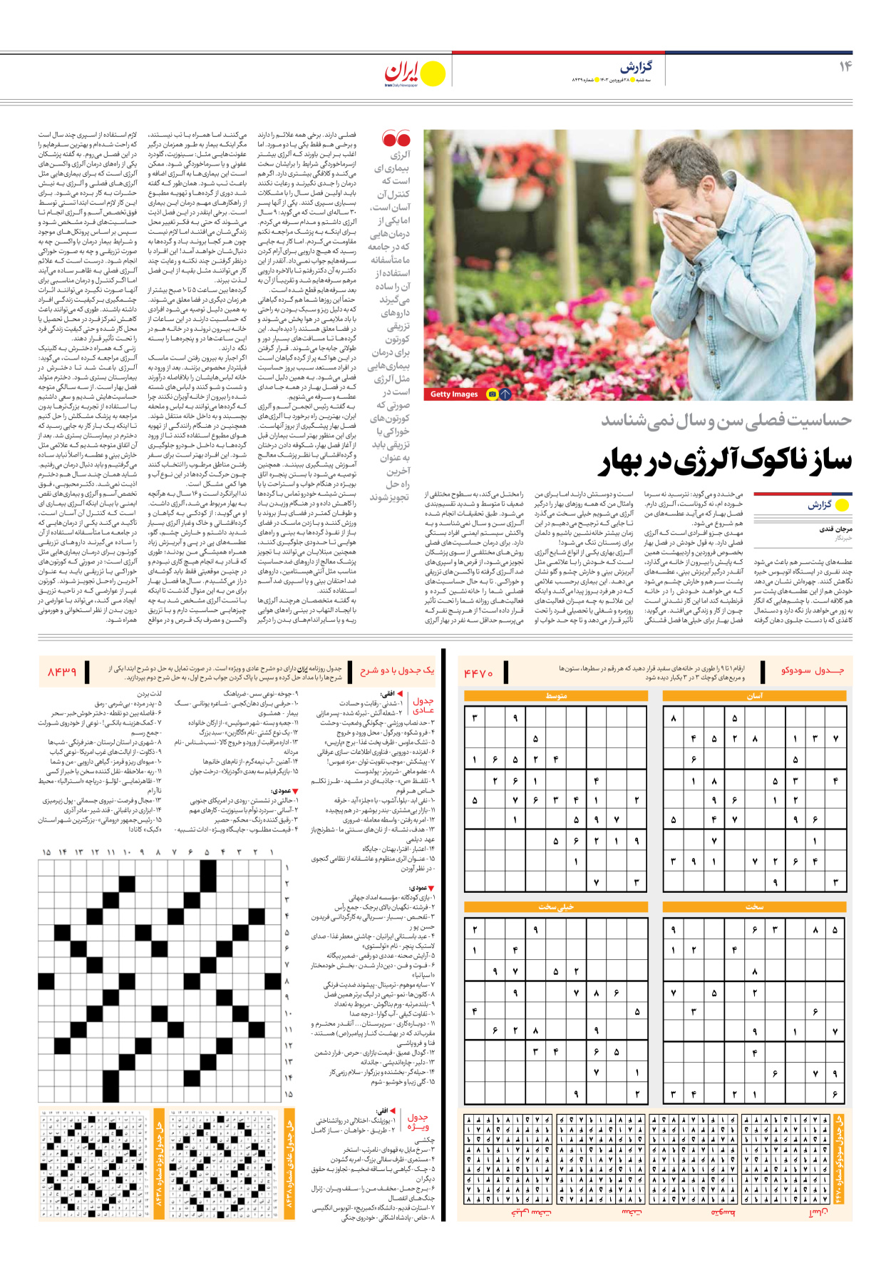 روزنامه ایران - شماره هشت هزار و چهارصد و سی و نه - ۲۸ فروردین ۱۴۰۳ - صفحه ۱۴