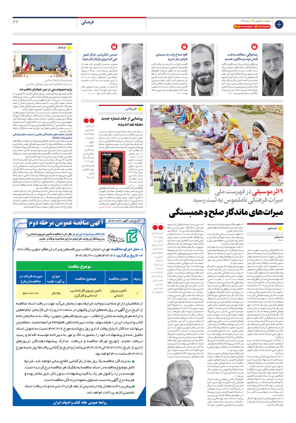 روزنامه ایران - شماره هشت هزار و چهارصد و سی و نه - ۲۸ فروردین ۱۴۰۳ - صفحه ۲۳