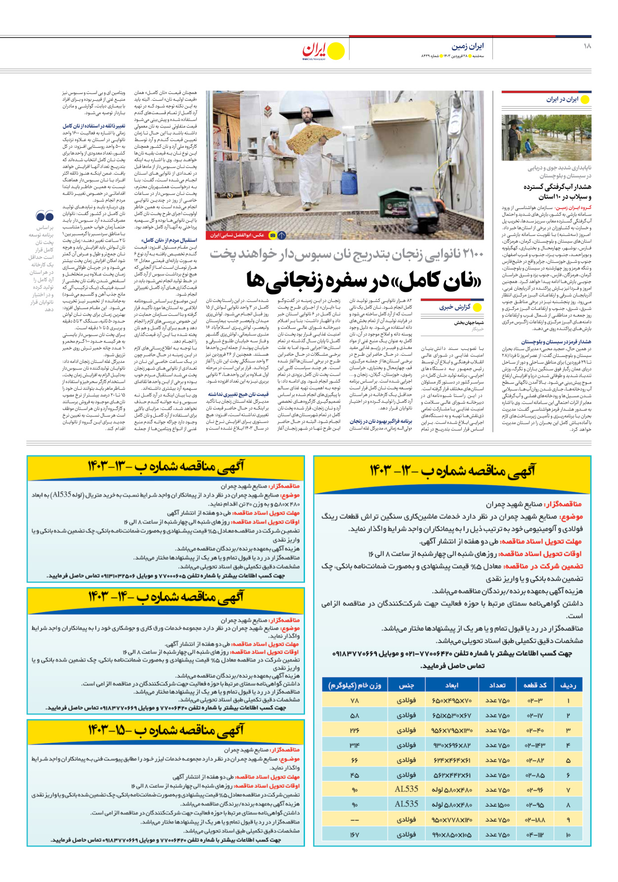 روزنامه ایران - شماره هشت هزار و چهارصد و سی و نه - ۲۸ فروردین ۱۴۰۳ - صفحه ۱۸