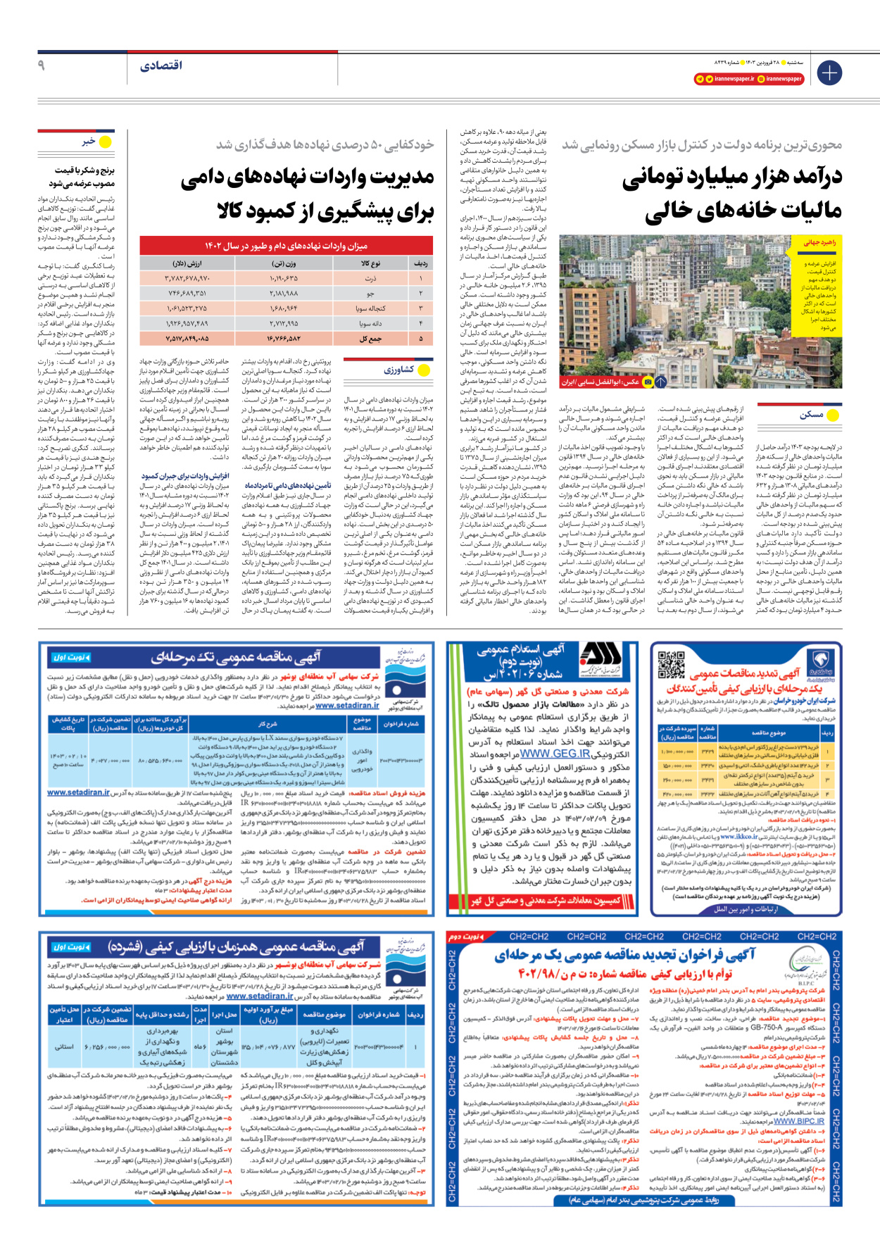 روزنامه ایران - شماره هشت هزار و چهارصد و سی و نه - ۲۸ فروردین ۱۴۰۳ - صفحه ۹