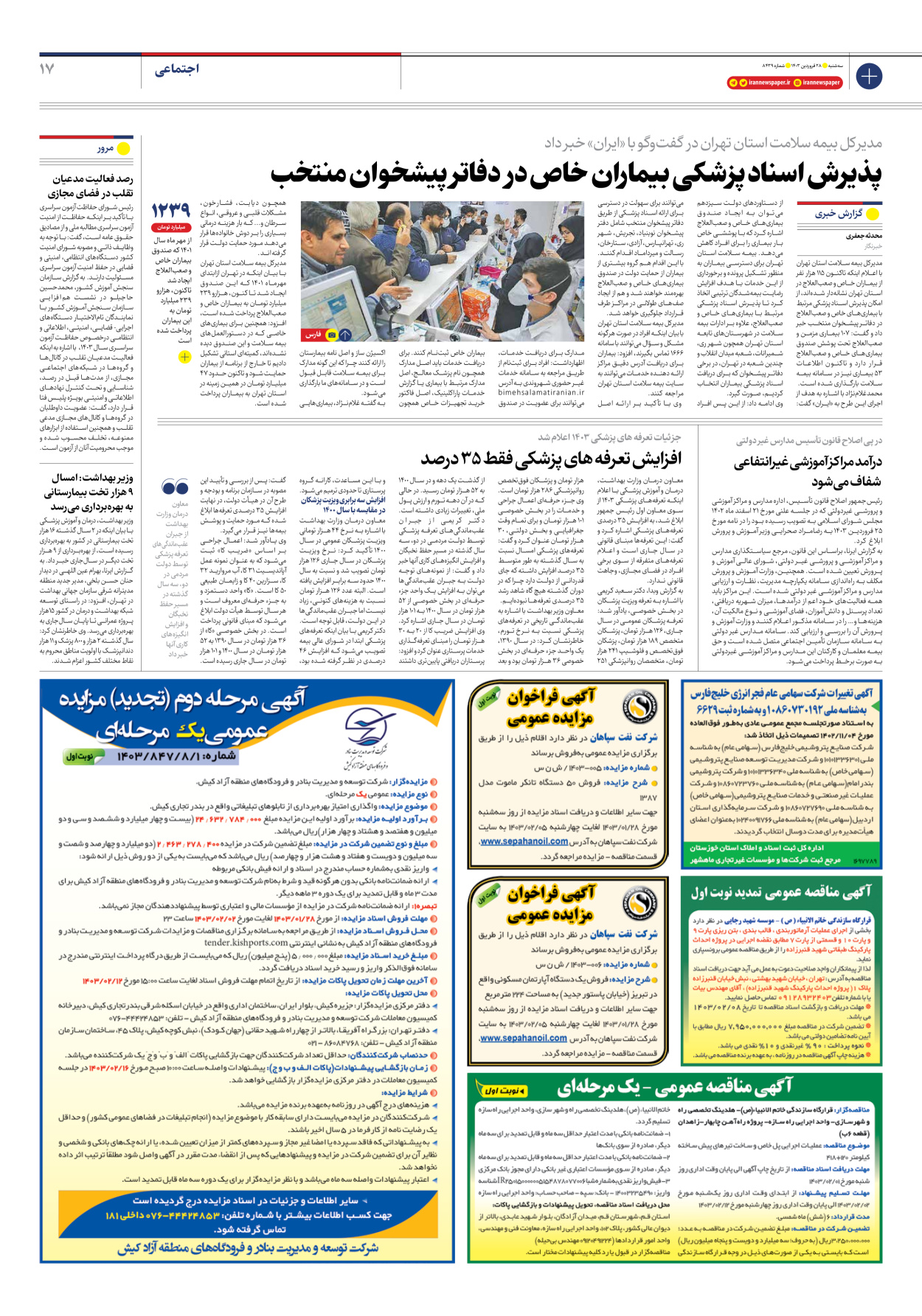 روزنامه ایران - شماره هشت هزار و چهارصد و سی و نه - ۲۸ فروردین ۱۴۰۳ - صفحه ۱۷