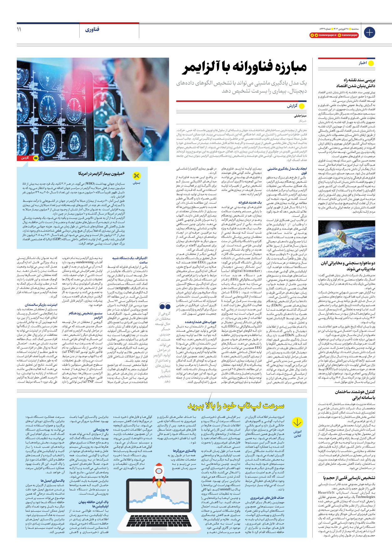 روزنامه ایران - شماره هشت هزار و چهارصد و سی و نه - ۲۸ فروردین ۱۴۰۳ - صفحه ۱۱