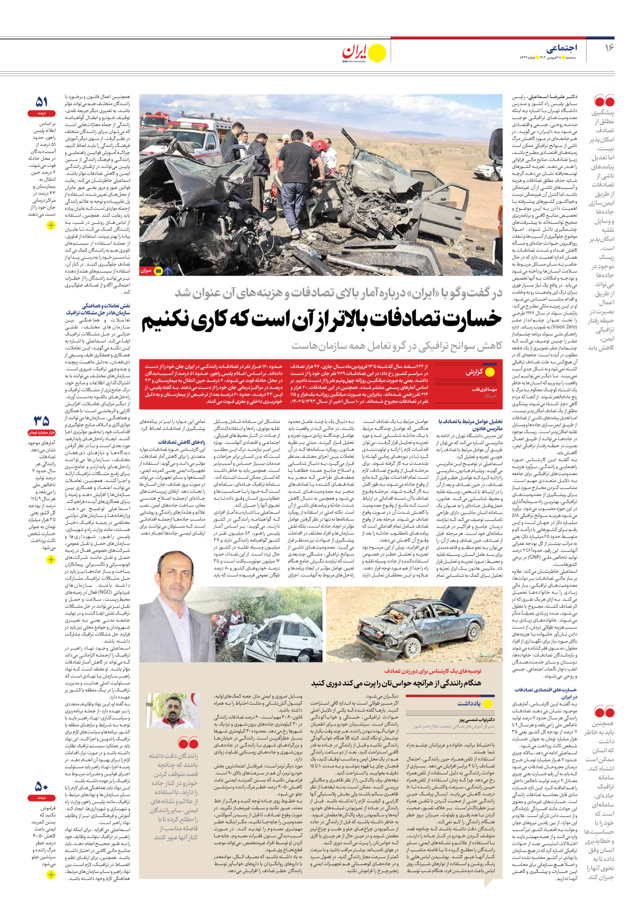 روزنامه ایران - شماره هشت هزار و چهارصد و سی و نه - ۲۸ فروردین ۱۴۰۳ - صفحه ۱۶