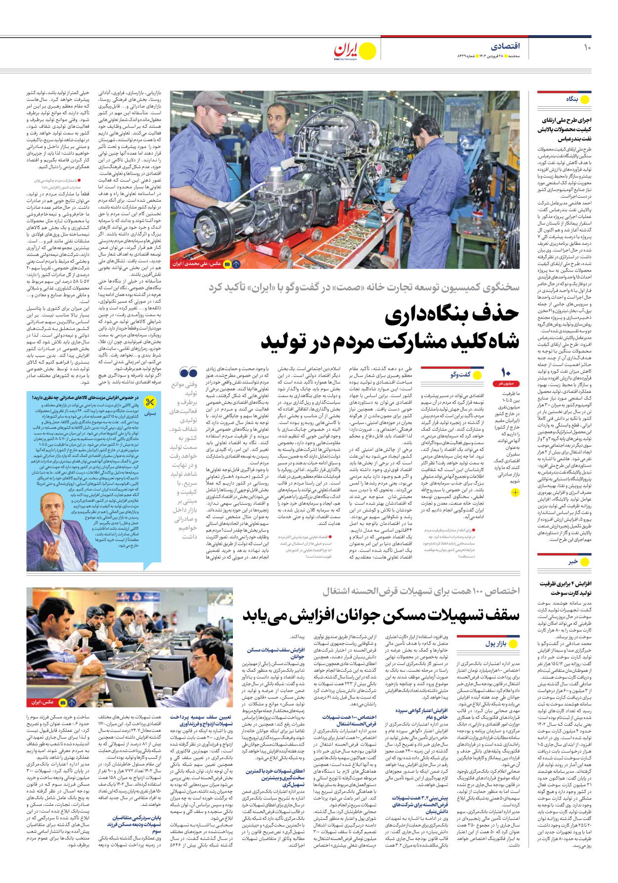 روزنامه ایران - شماره هشت هزار و چهارصد و سی و نه - ۲۸ فروردین ۱۴۰۳ - صفحه ۱۰