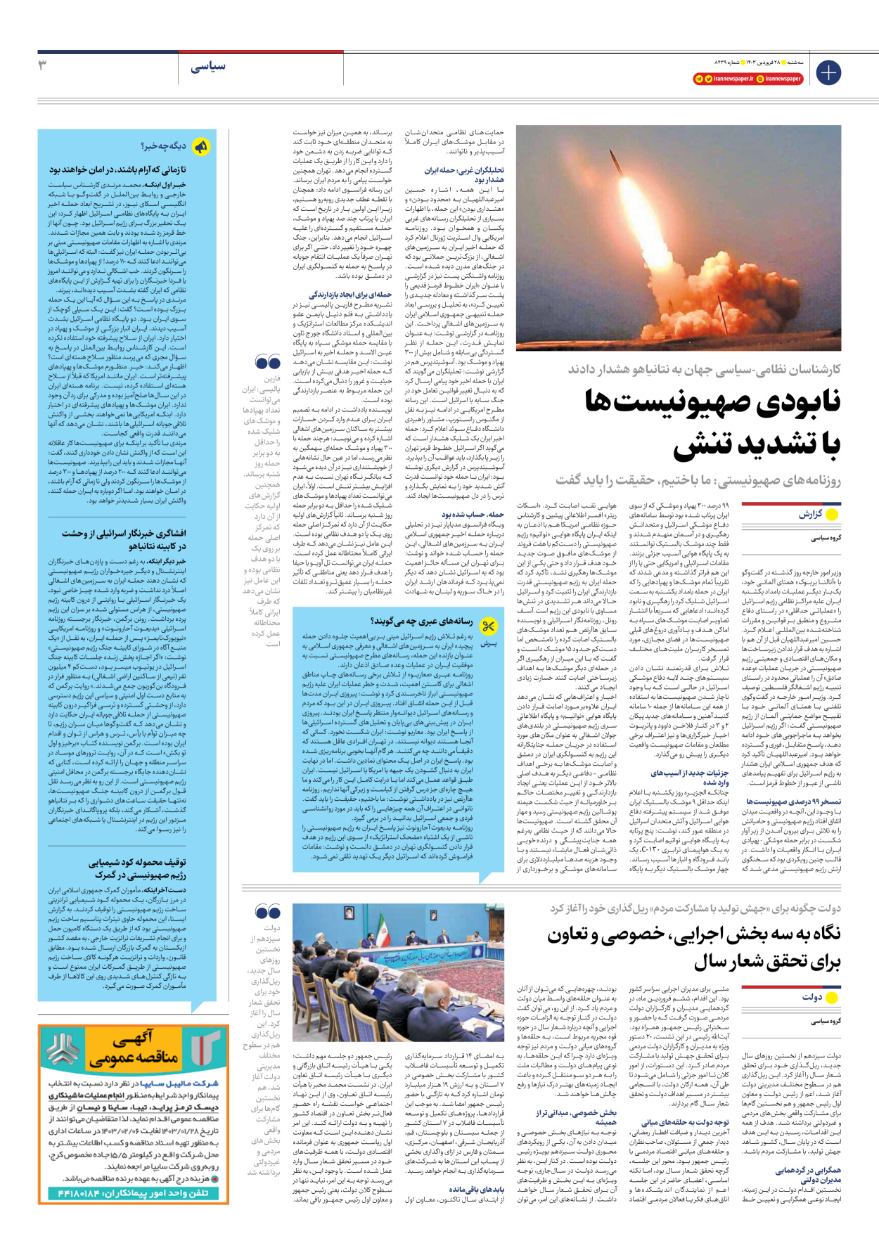 روزنامه ایران - شماره هشت هزار و چهارصد و سی و نه - ۲۸ فروردین ۱۴۰۳ - صفحه ۳