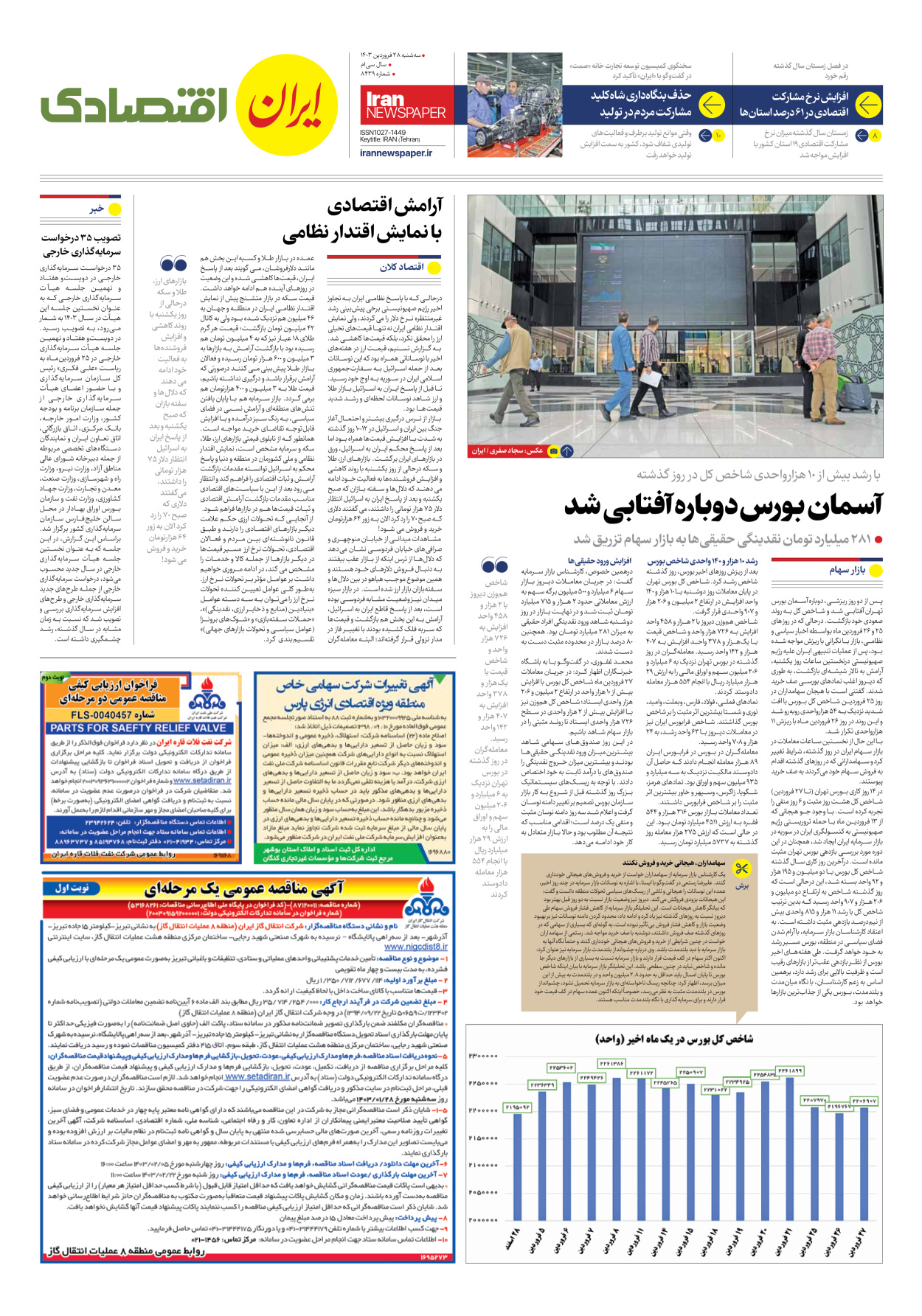 روزنامه ایران - شماره هشت هزار و چهارصد و سی و نه - ۲۸ فروردین ۱۴۰۳ - صفحه ۷