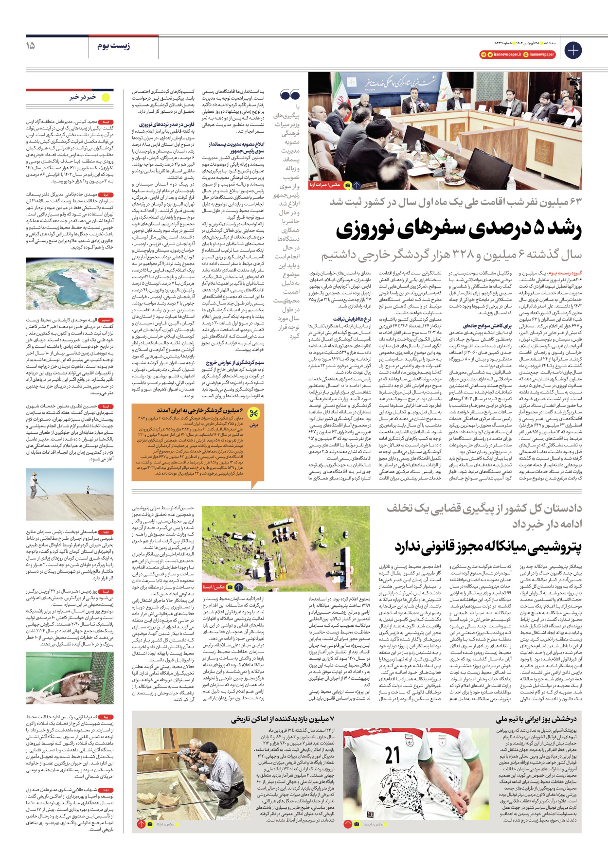 روزنامه ایران - شماره هشت هزار و چهارصد و سی و نه - ۲۸ فروردین ۱۴۰۳ - صفحه ۱۵