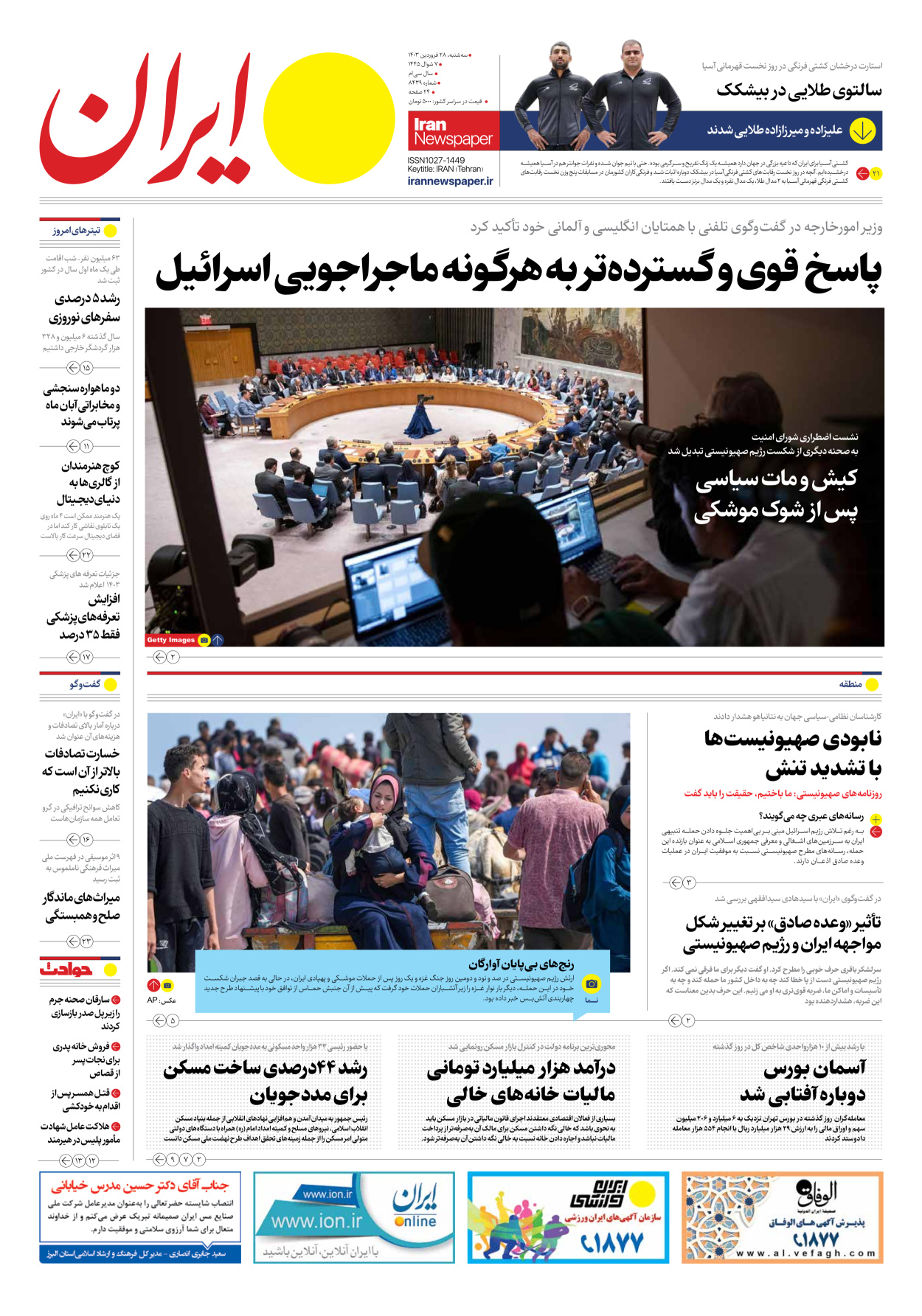 روزنامه ایران - شماره هشت هزار و چهارصد و سی و نه - ۲۸ فروردین ۱۴۰۳ - صفحه ۱